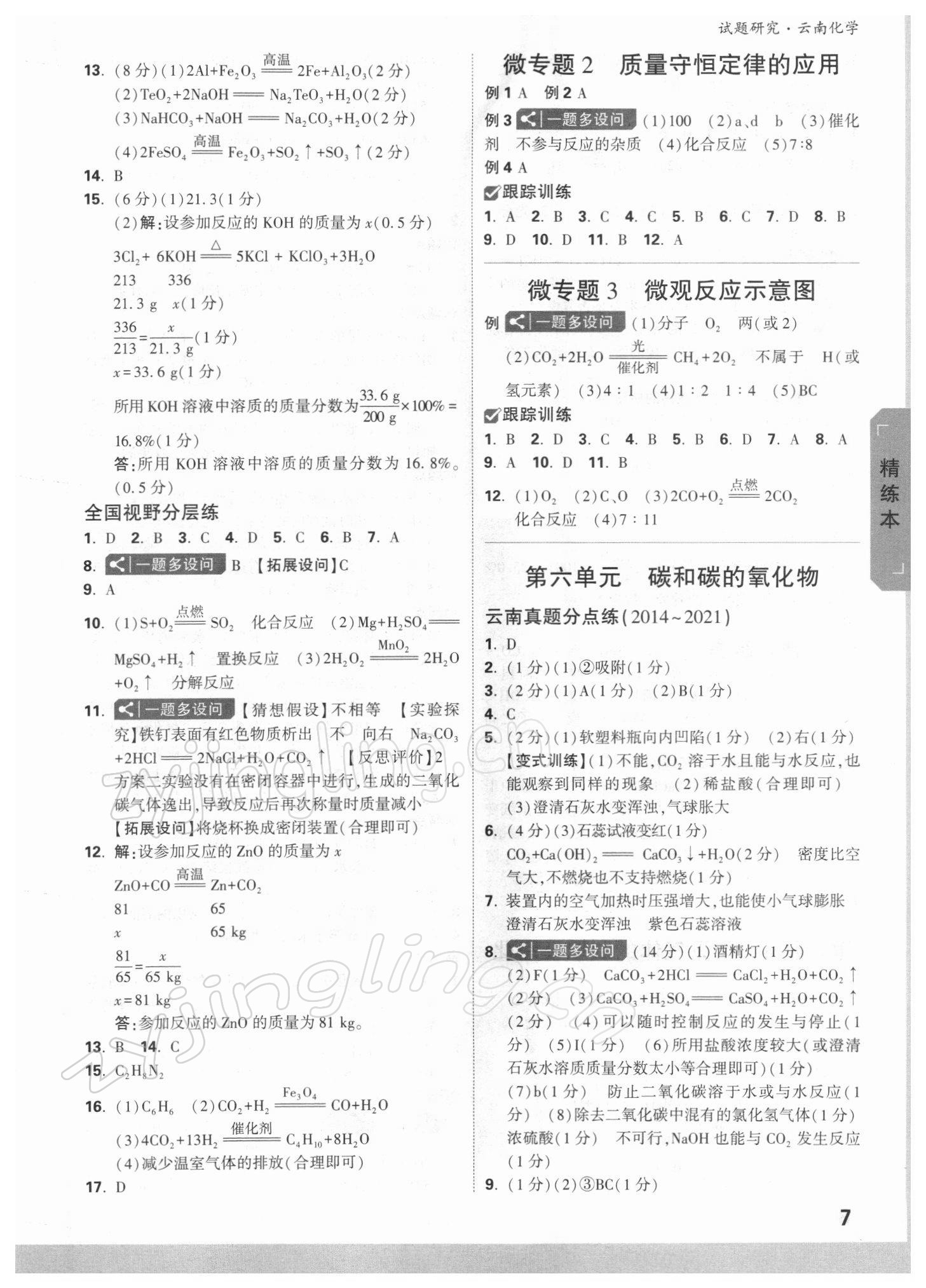 2022年萬唯中考試題研究九年級化學(xué)云南專版 參考答案第6頁