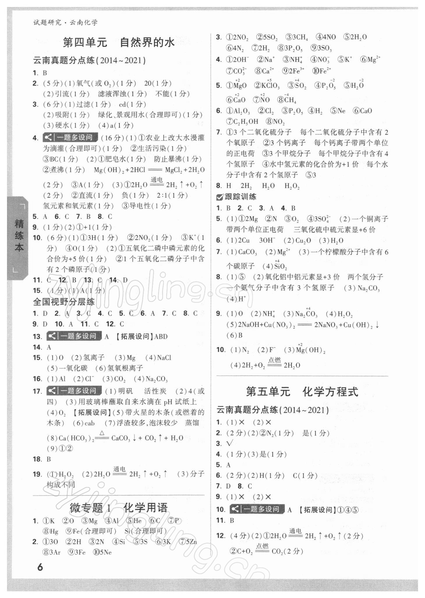 2022年万唯中考试题研究九年级化学云南专版 参考答案第5页