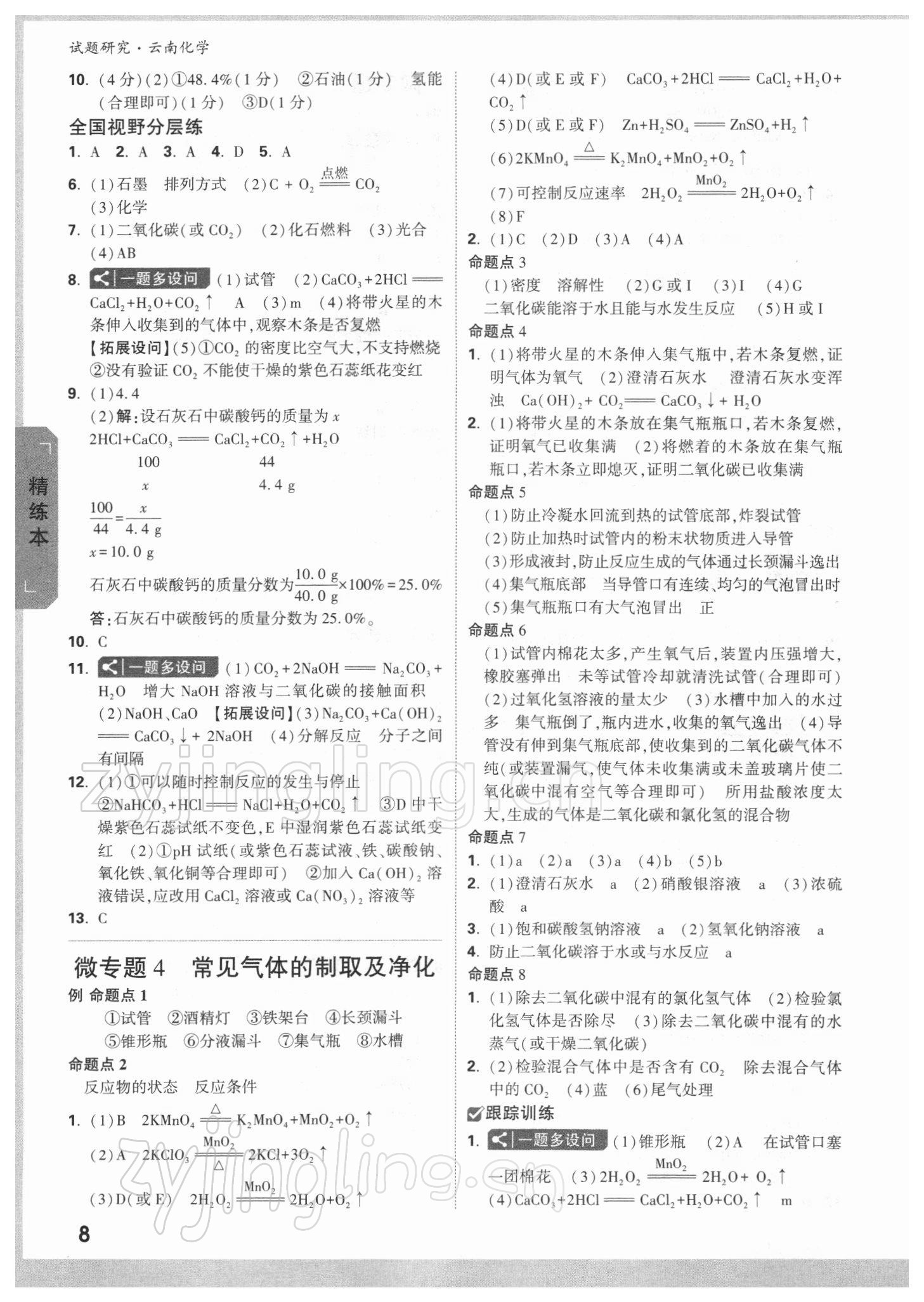 2022年万唯中考试题研究九年级化学云南专版 参考答案第7页