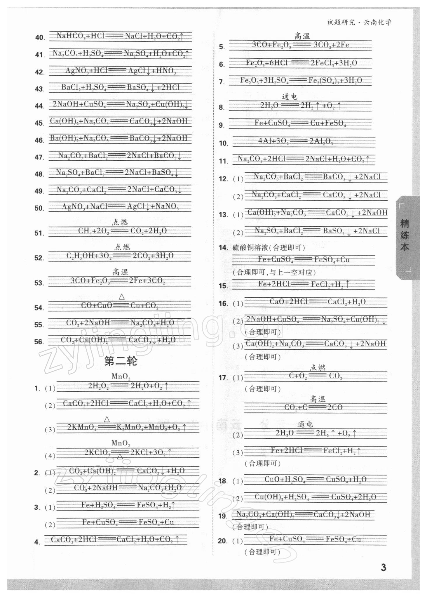 2022年萬唯中考試題研究九年級化學(xué)云南專版 參考答案第2頁