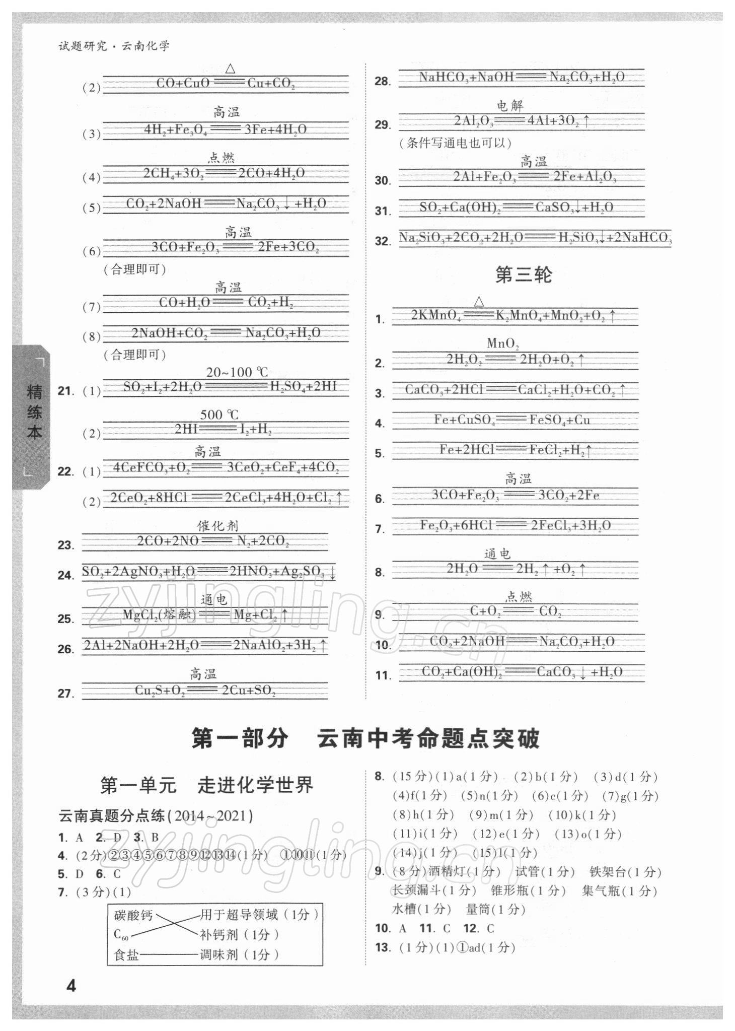 2022年万唯中考试题研究九年级化学云南专版 参考答案第3页