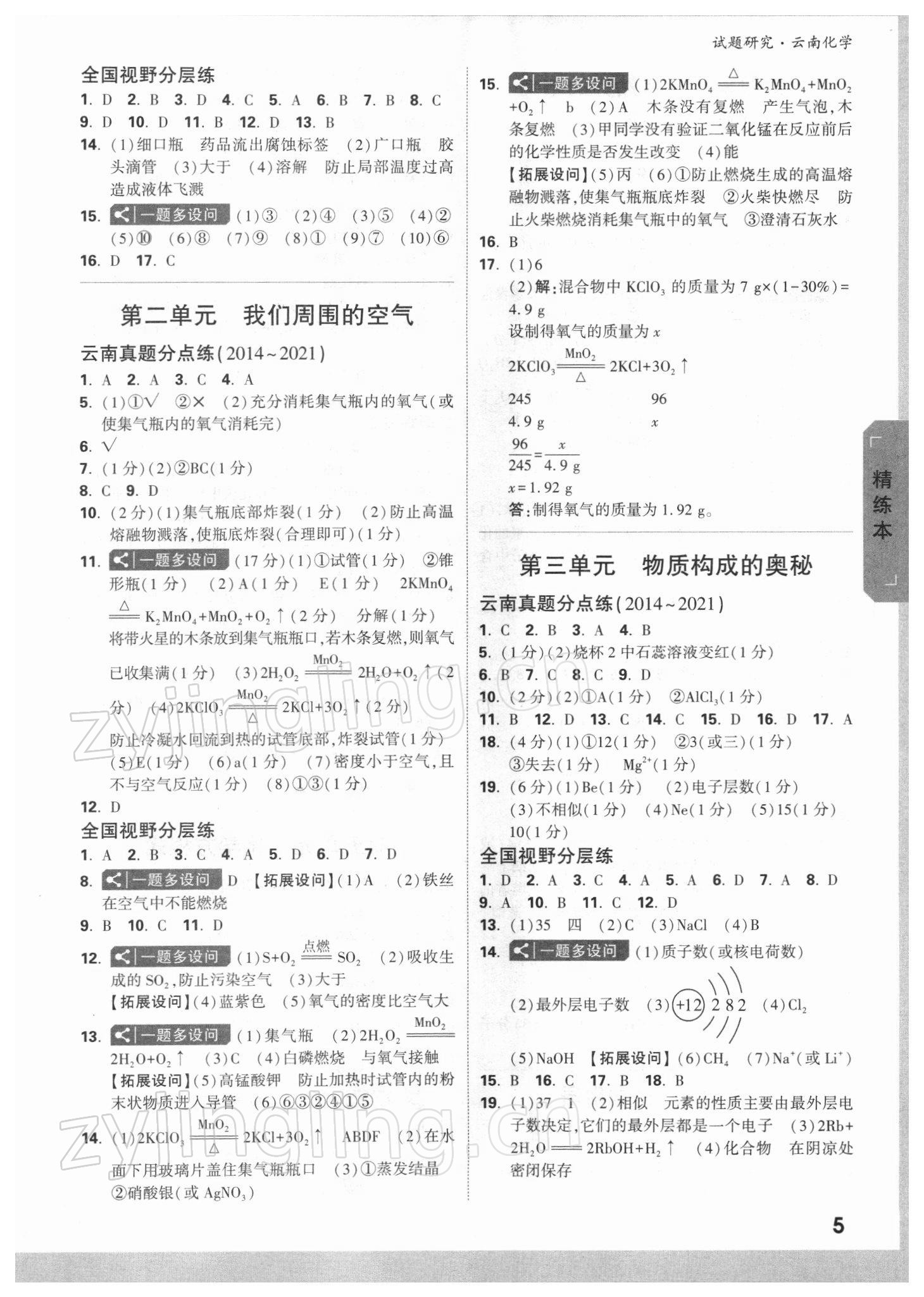2022年万唯中考试题研究九年级化学云南专版 参考答案第4页