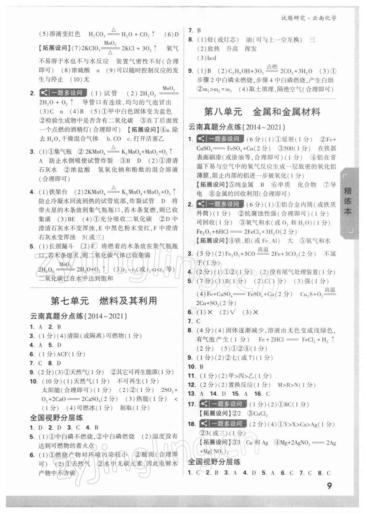 2022年万唯中考试题研究九年级化学云南专版 参考答案第8页