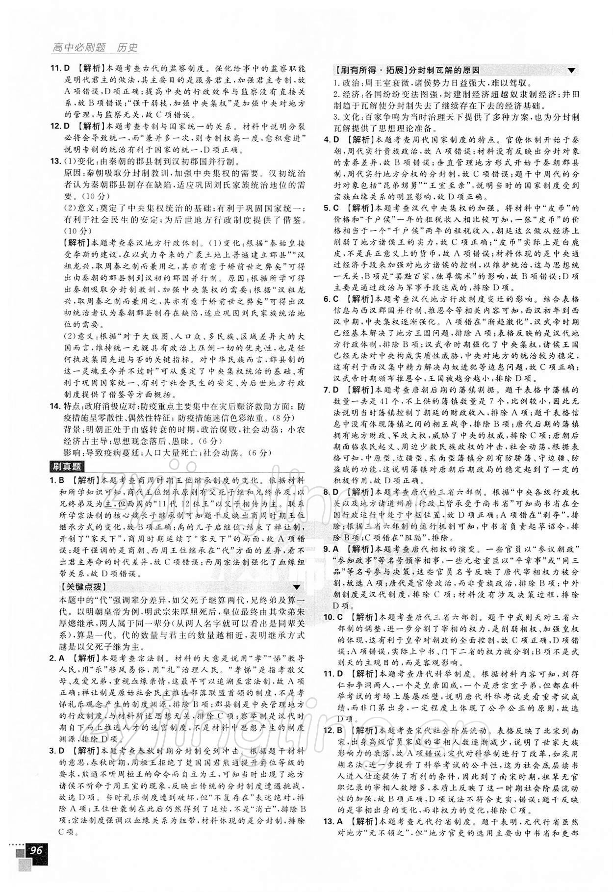 2021年高中必刷题历史必修1人教版 第6页