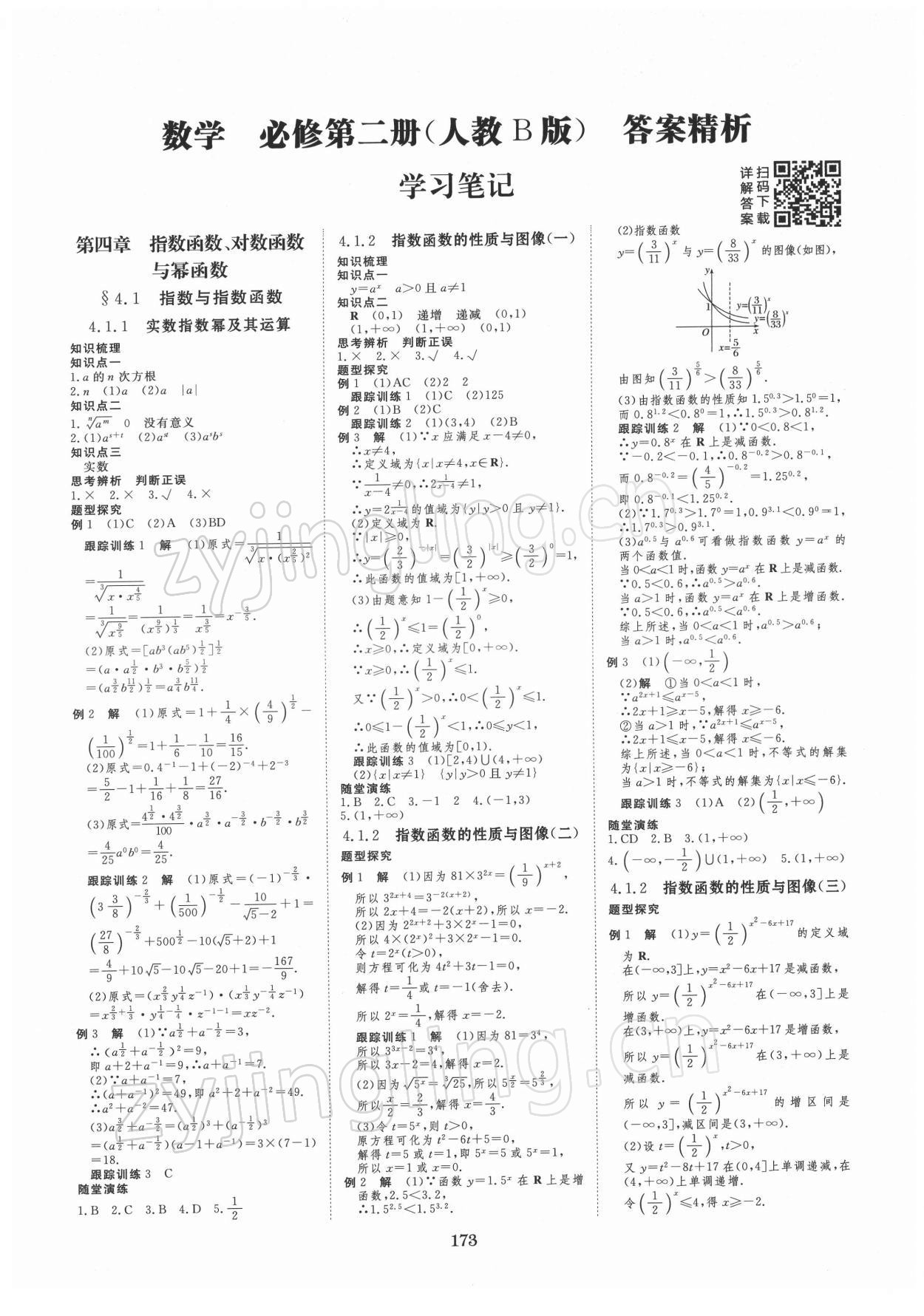 2021年步步高学习笔记数学必修第二册人教版 第1页