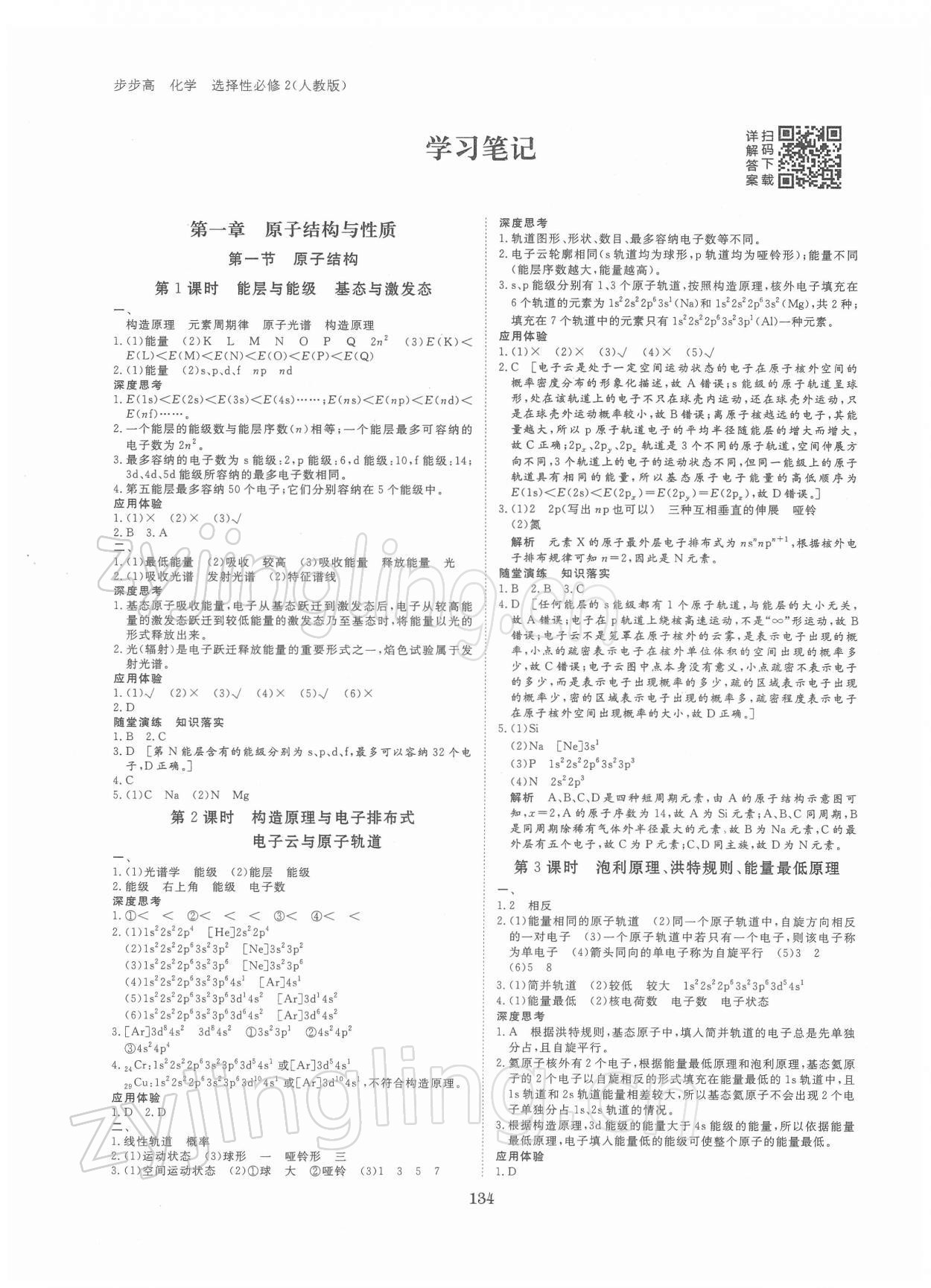 2021年步步高學(xué)習(xí)筆記化學(xué)選擇性必修2人教版 參考答案第1頁