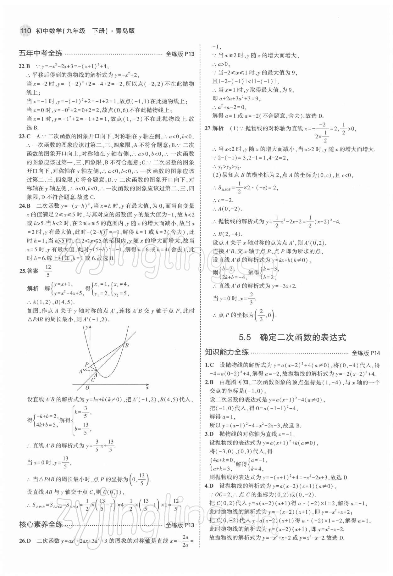 2022年5年中考3年模拟初中数学九年级下册青岛版 参考答案第8页