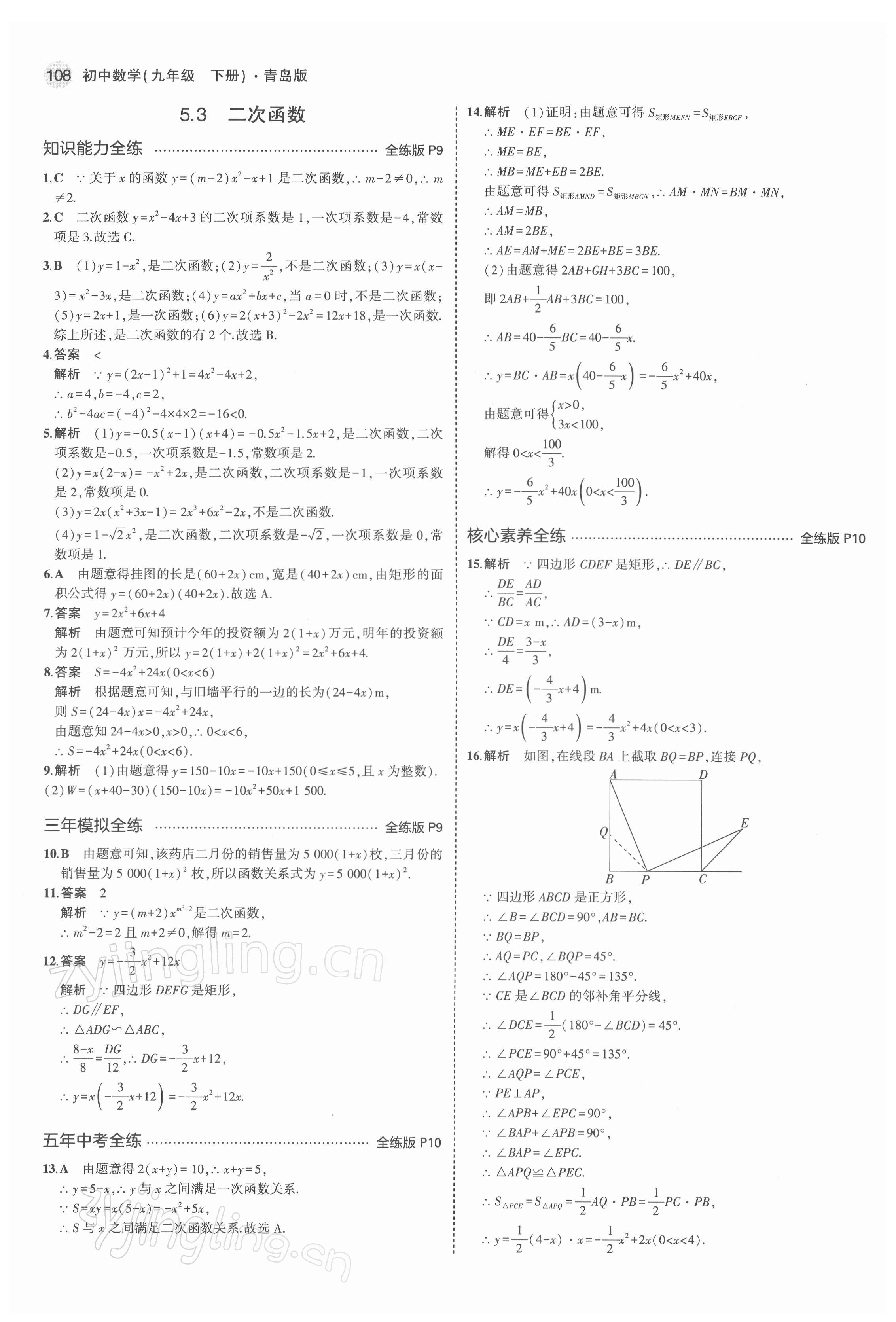 2022年5年中考3年模擬初中數(shù)學(xué)九年級下冊青島版 參考答案第6頁