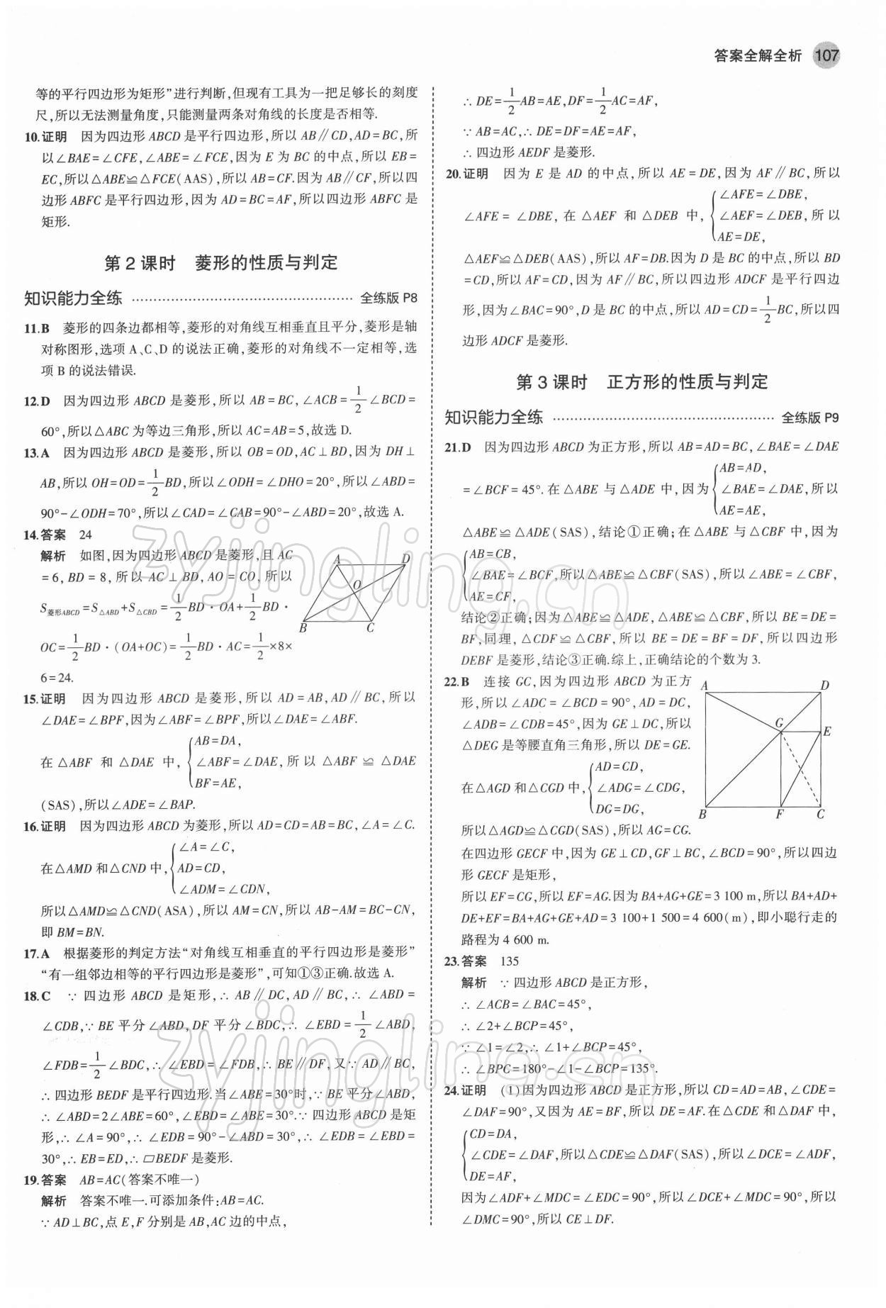 2022年5年中考3年模拟初中数学八年级下册青岛版 参考答案第5页