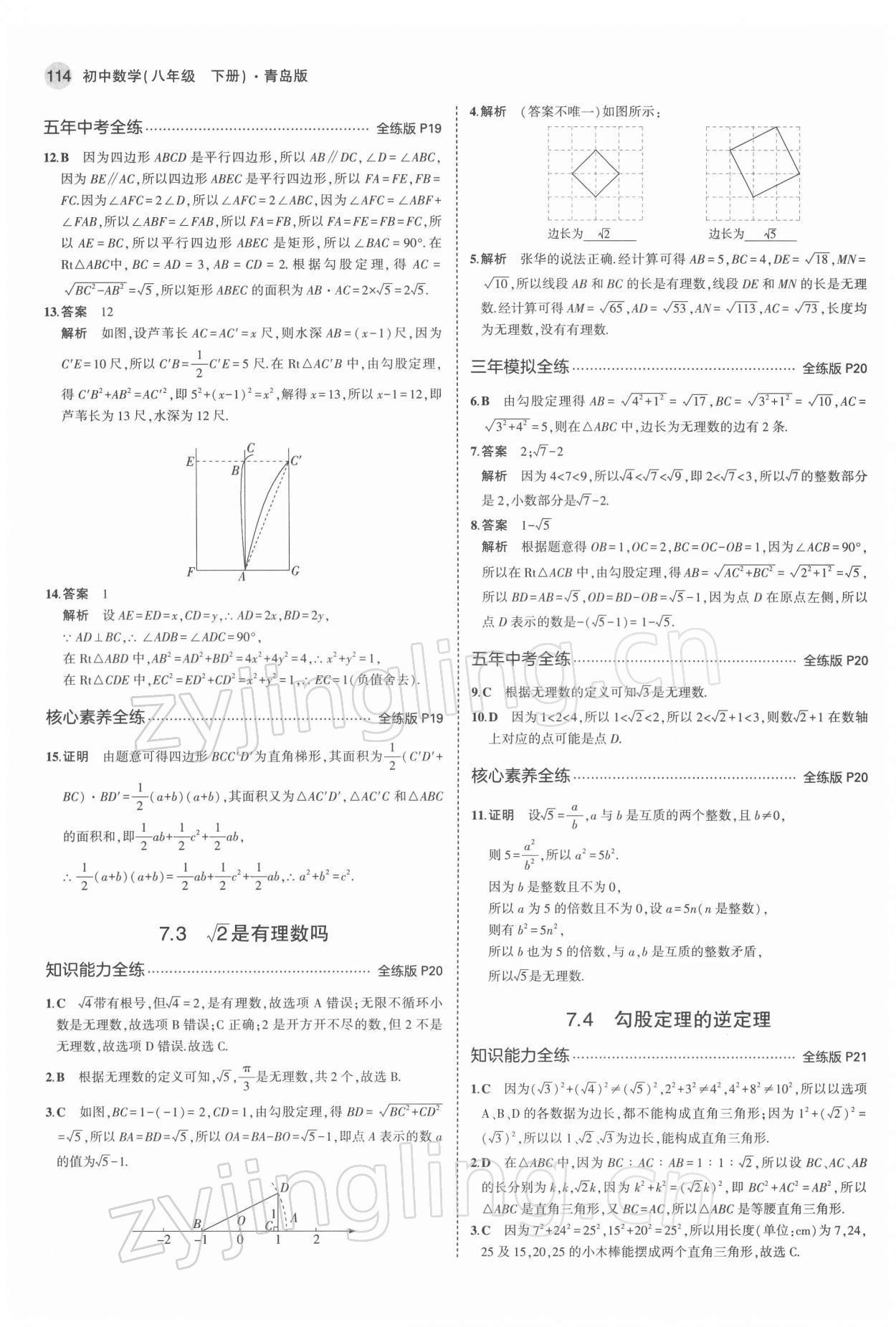 2022年5年中考3年模拟初中数学八年级下册青岛版 参考答案第12页