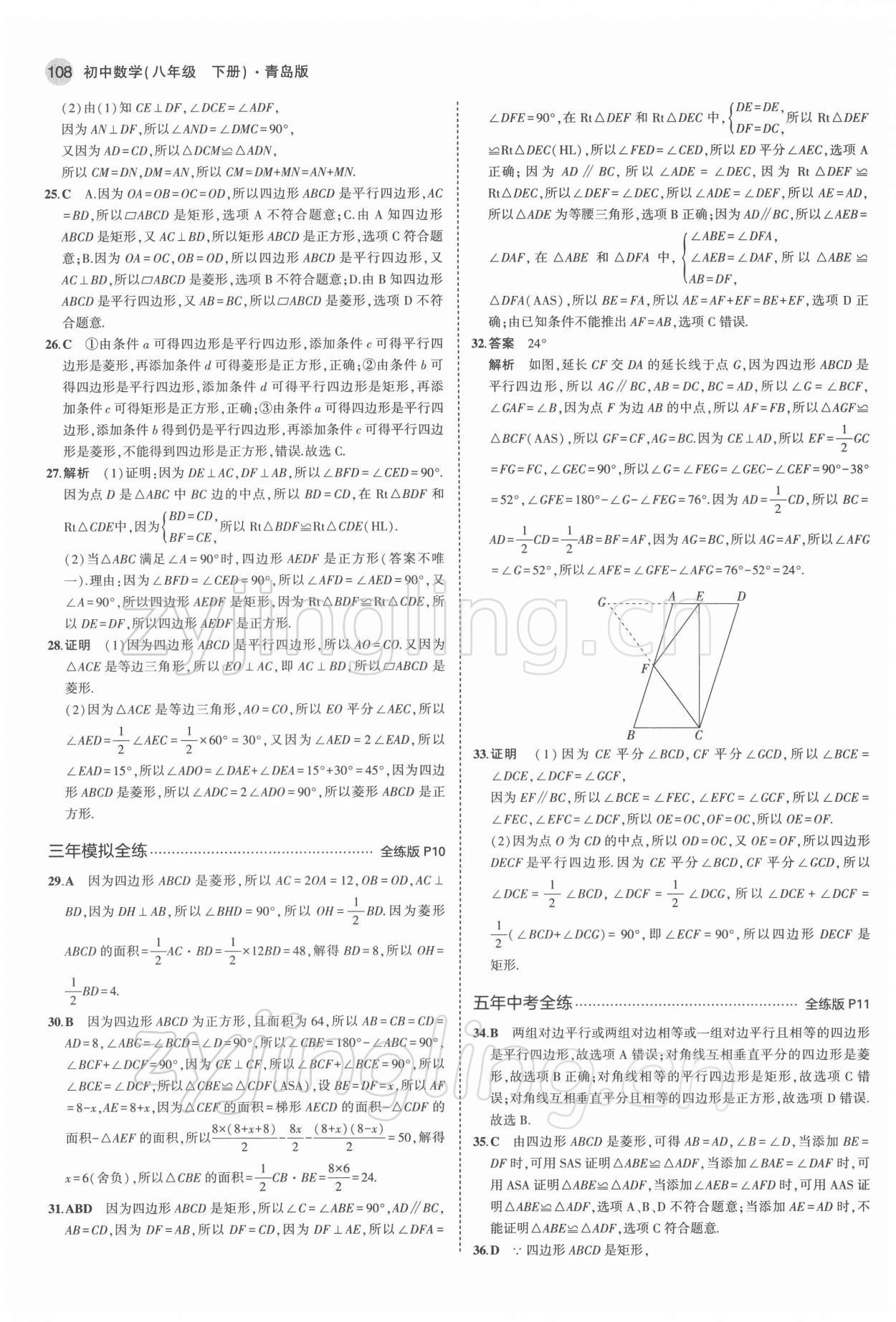 2022年5年中考3年模拟初中数学八年级下册青岛版 参考答案第6页