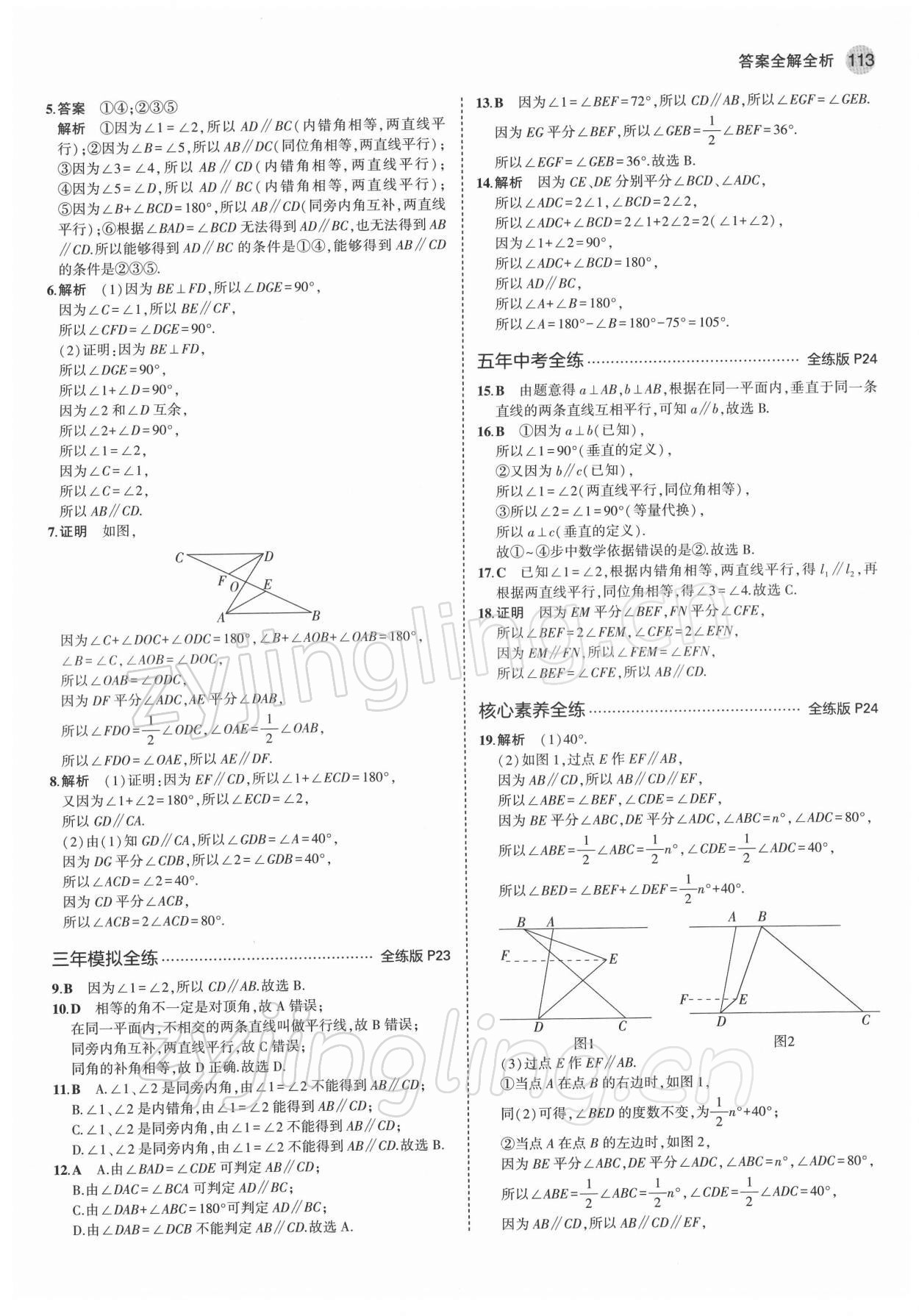 2022年5年中考3年模拟初中数学七年级下册青岛版 第11页