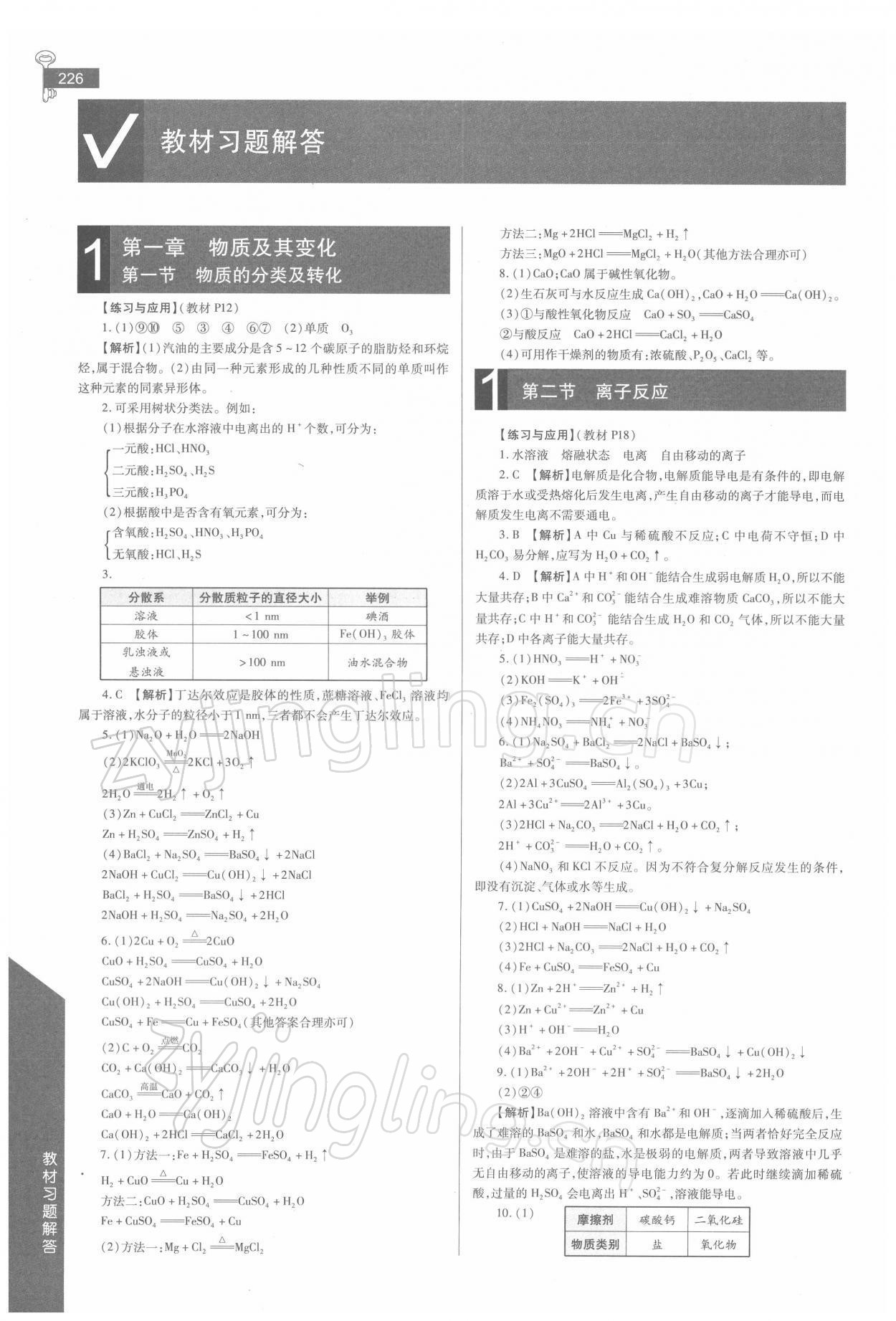 2021年教材课本高中化学必修1人教版 参考答案第1页