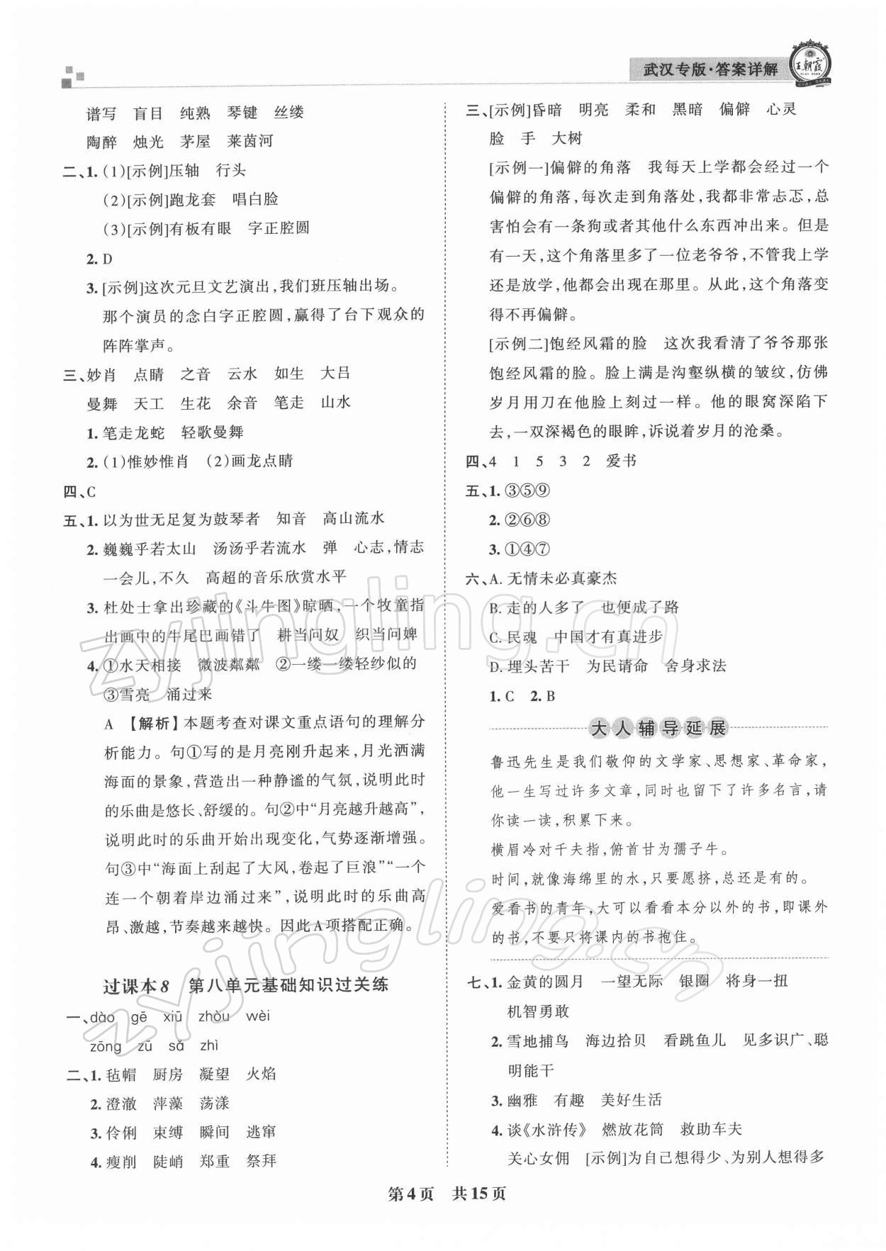 2021年王朝霞期末真題精編六年級(jí)語文上冊(cè)人教版武漢專版 參考答案第4頁