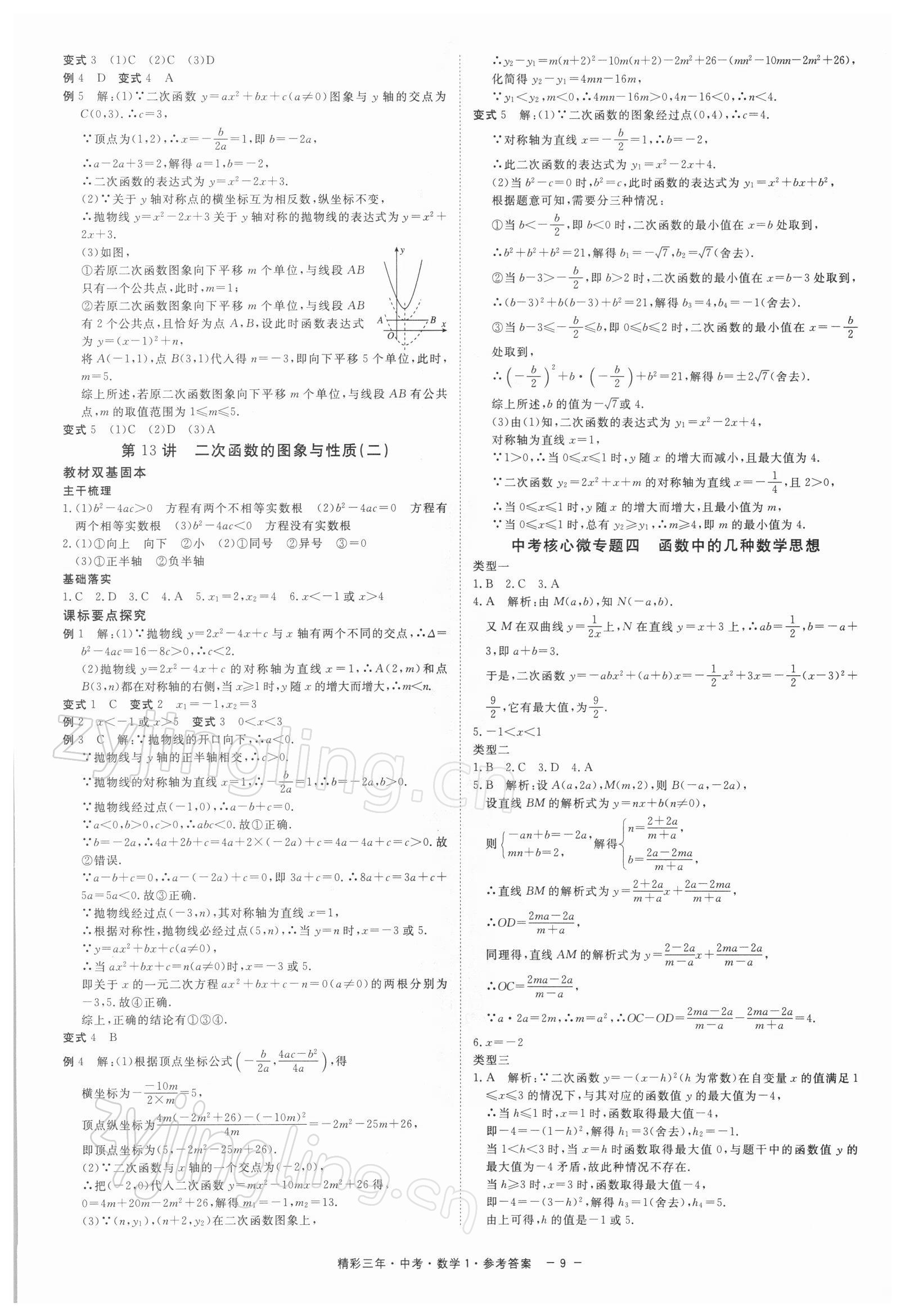 2022年精彩三年中考数学 参考答案第9页