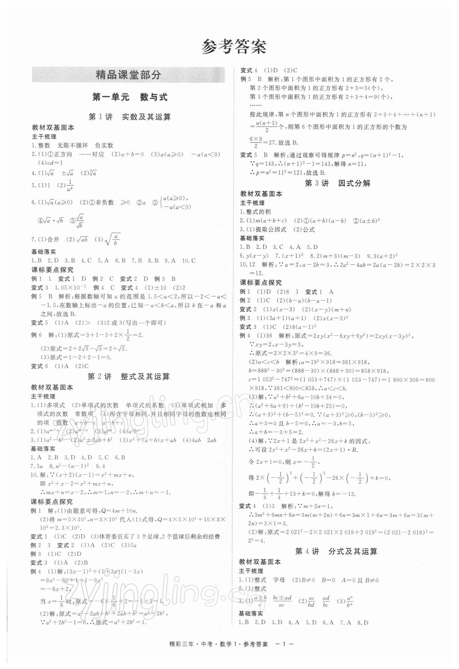 2022年精彩三年中考数学 参考答案第1页