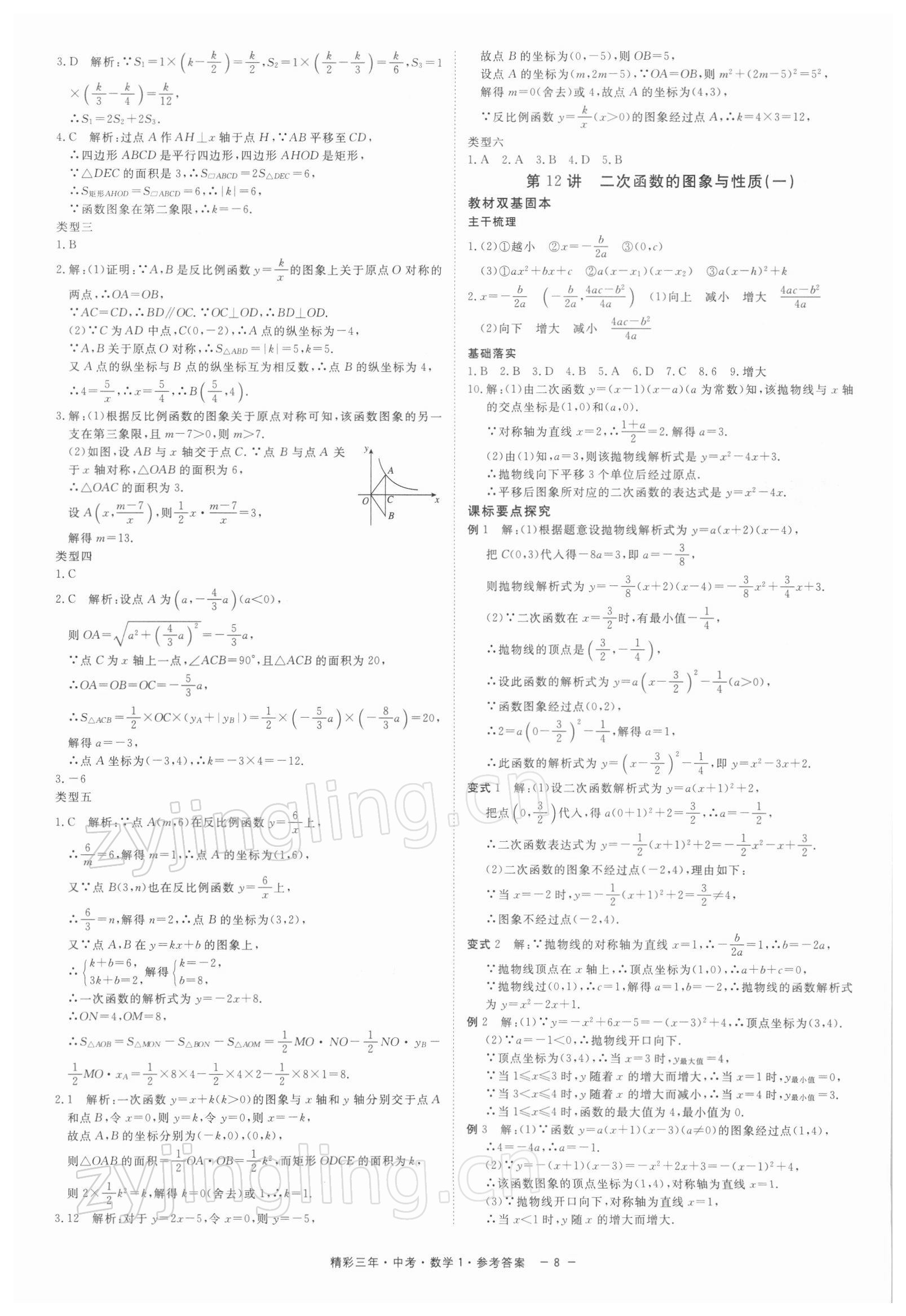 2022年精彩三年中考数学 参考答案第8页