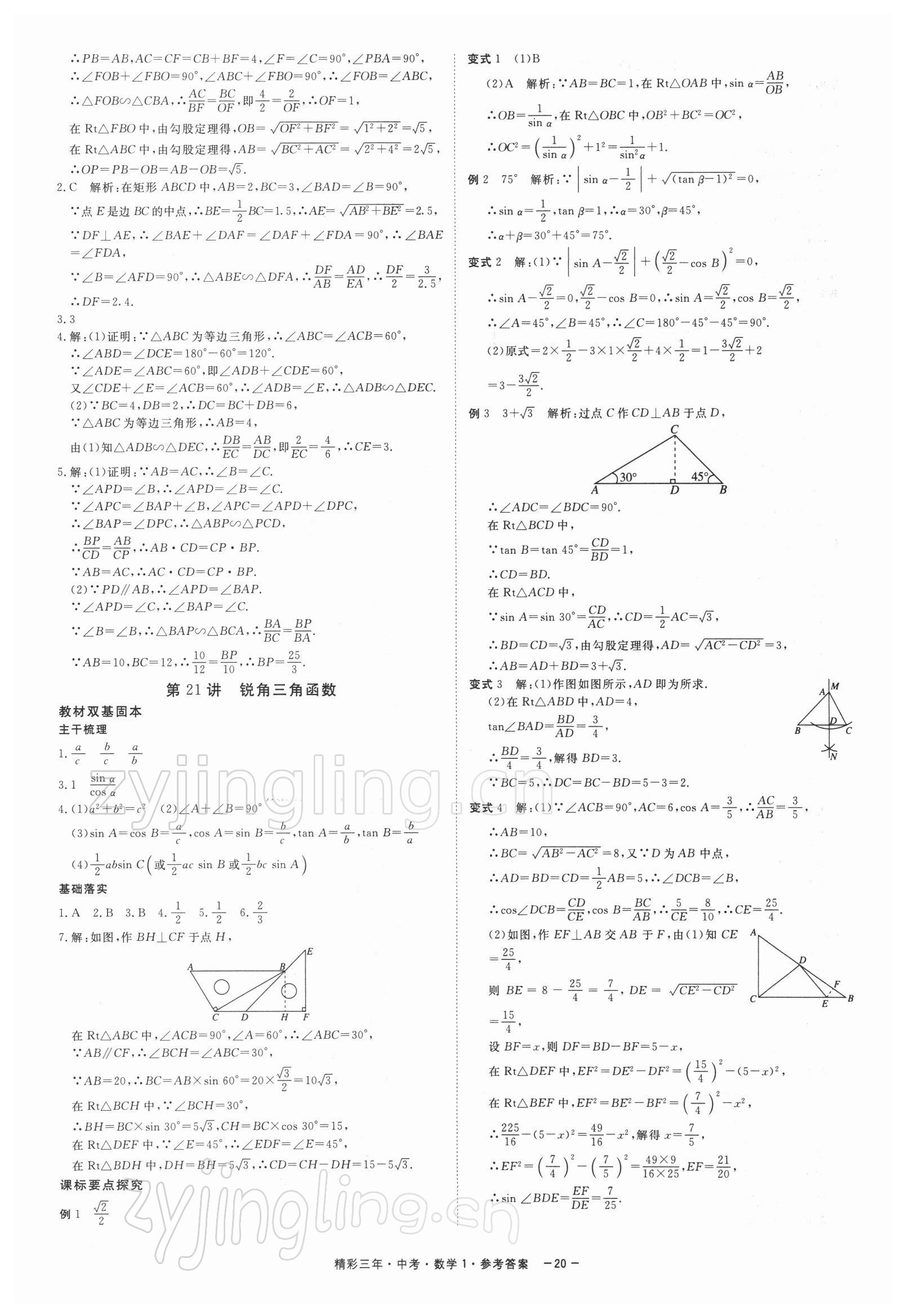 2022年精彩三年中考数学 参考答案第20页