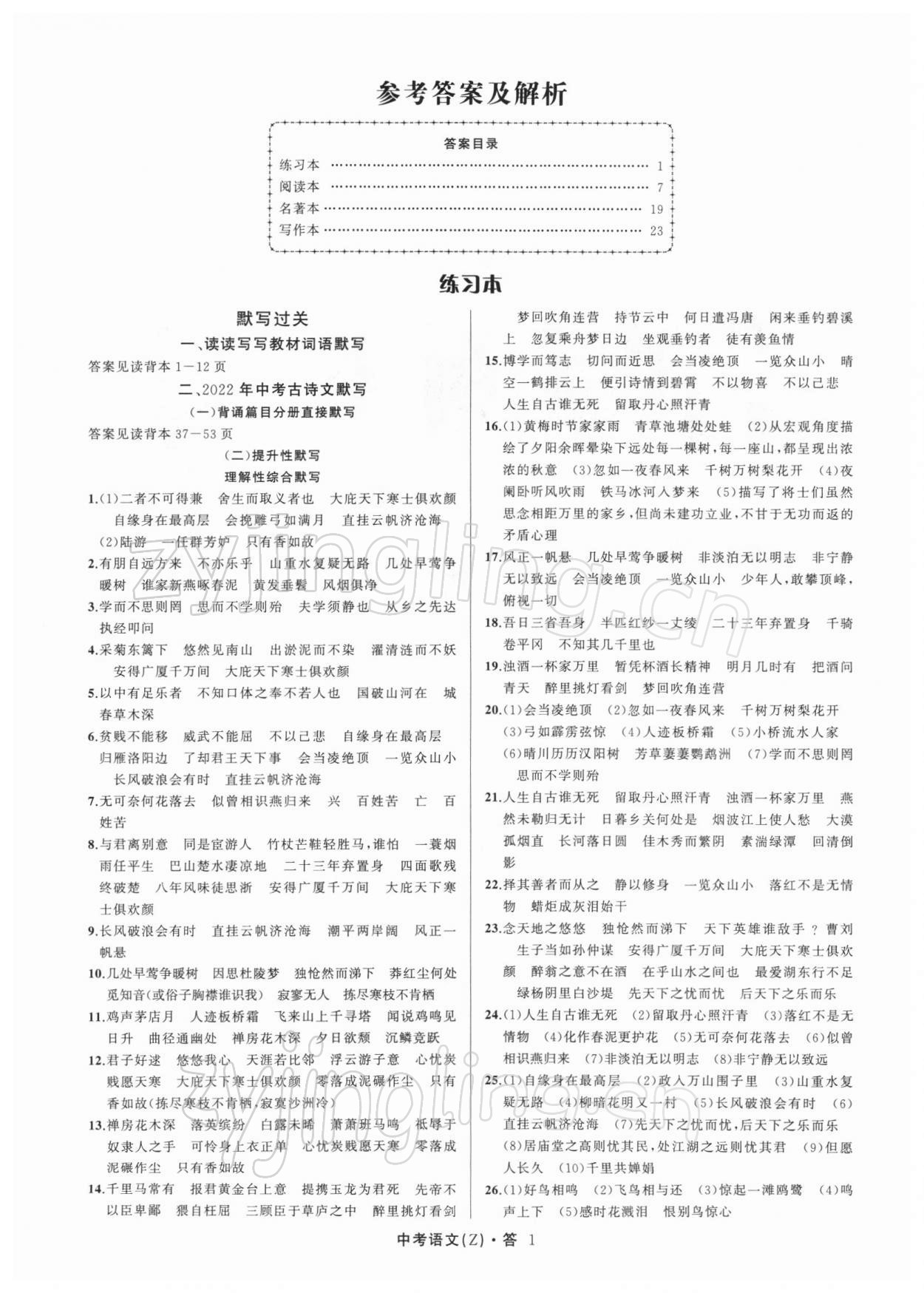 2022名师面对面中考满分特训方案语文人教版浙江专版 参考答案第1页