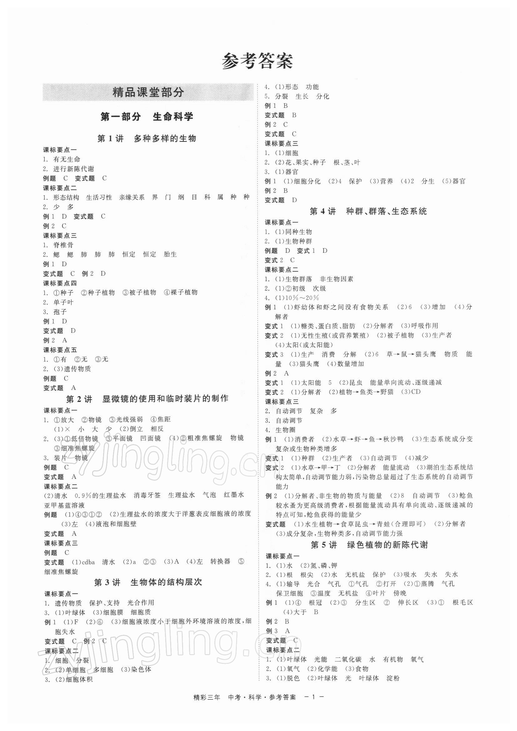 2022年精彩三年中考科学 参考答案第1页