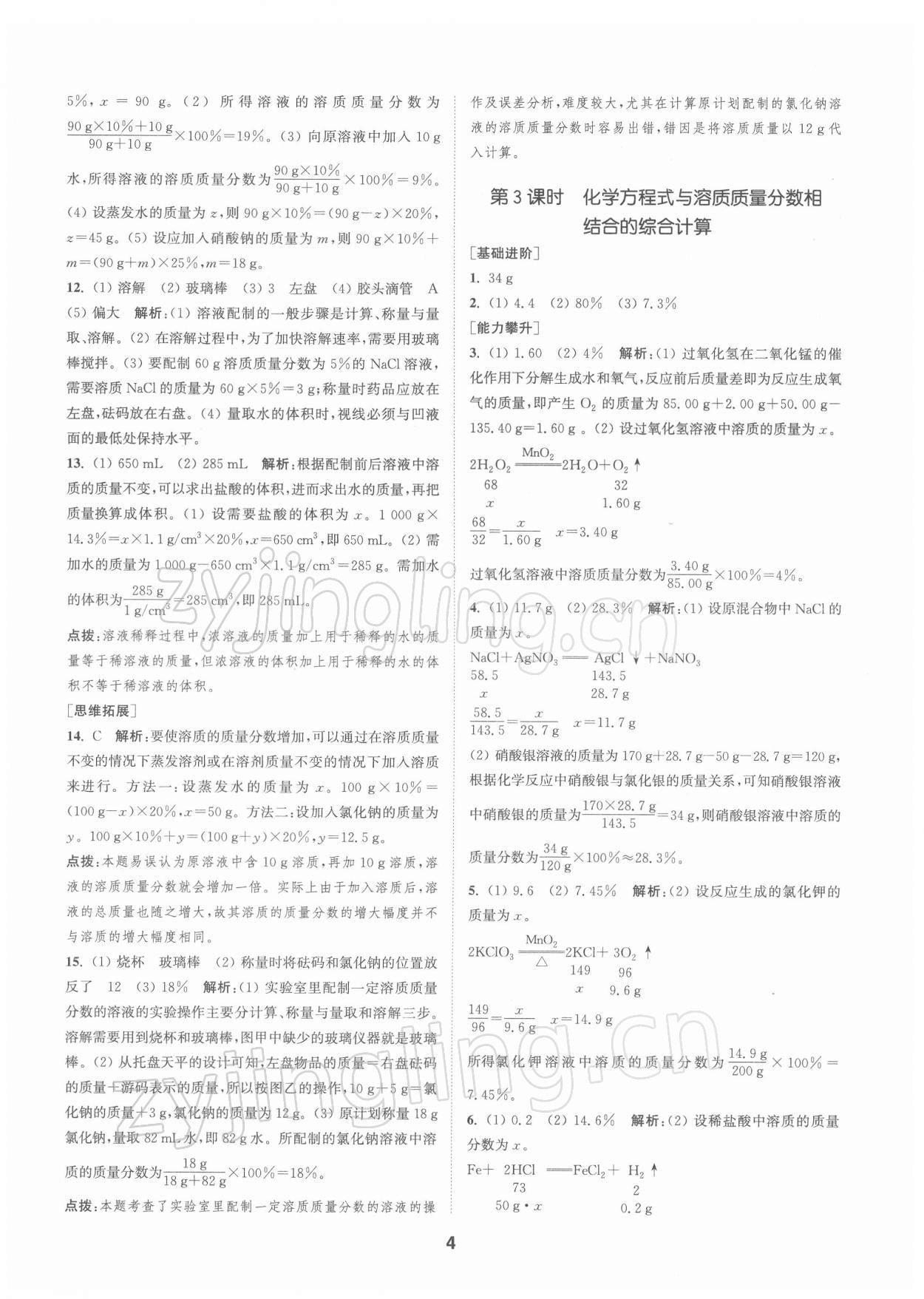 2022年拔尖特训九年级化学下册沪教版 第4页