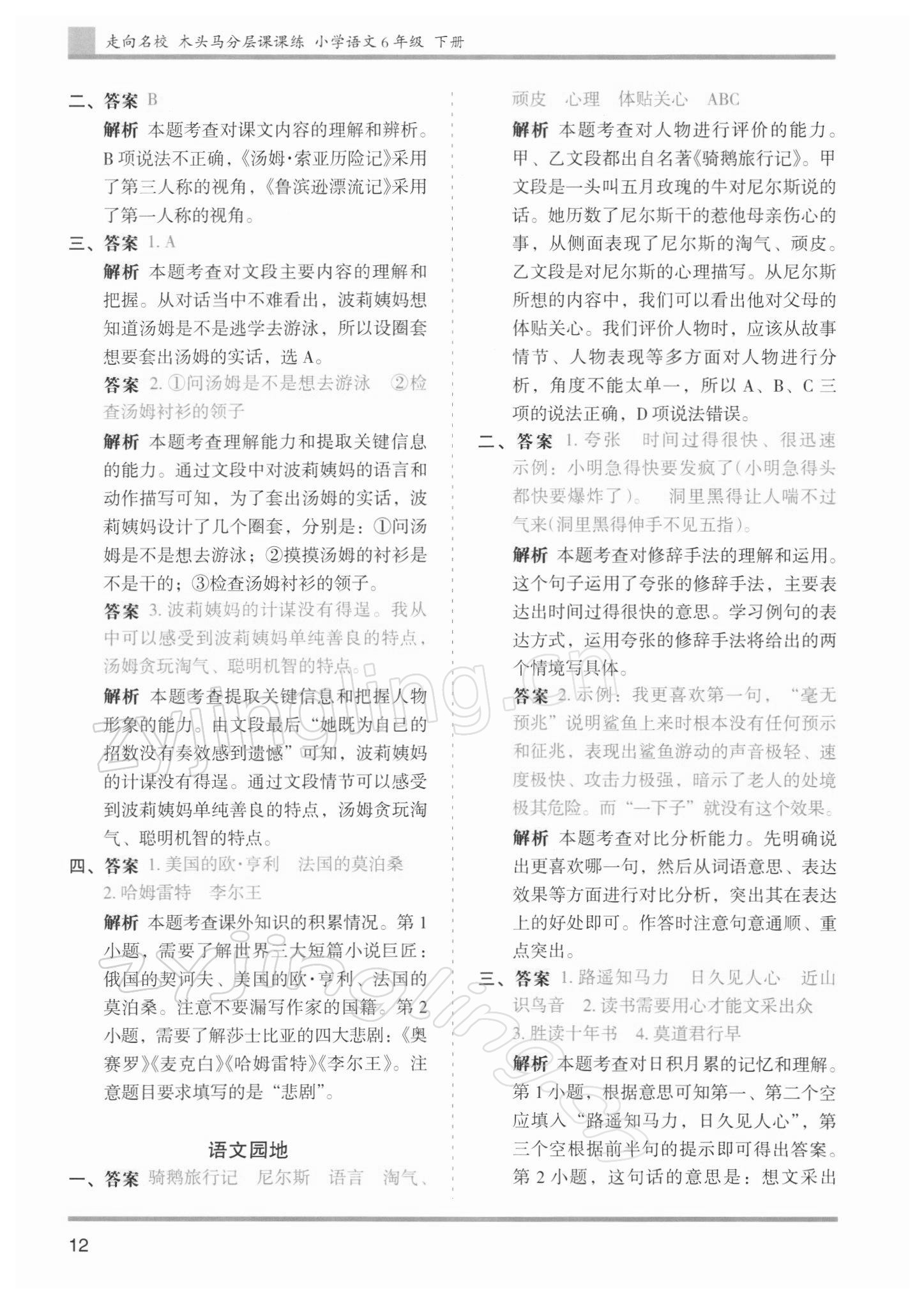 2022年木头马分层课课练六年级语文下册人教版浙江专版 参考答案第12页