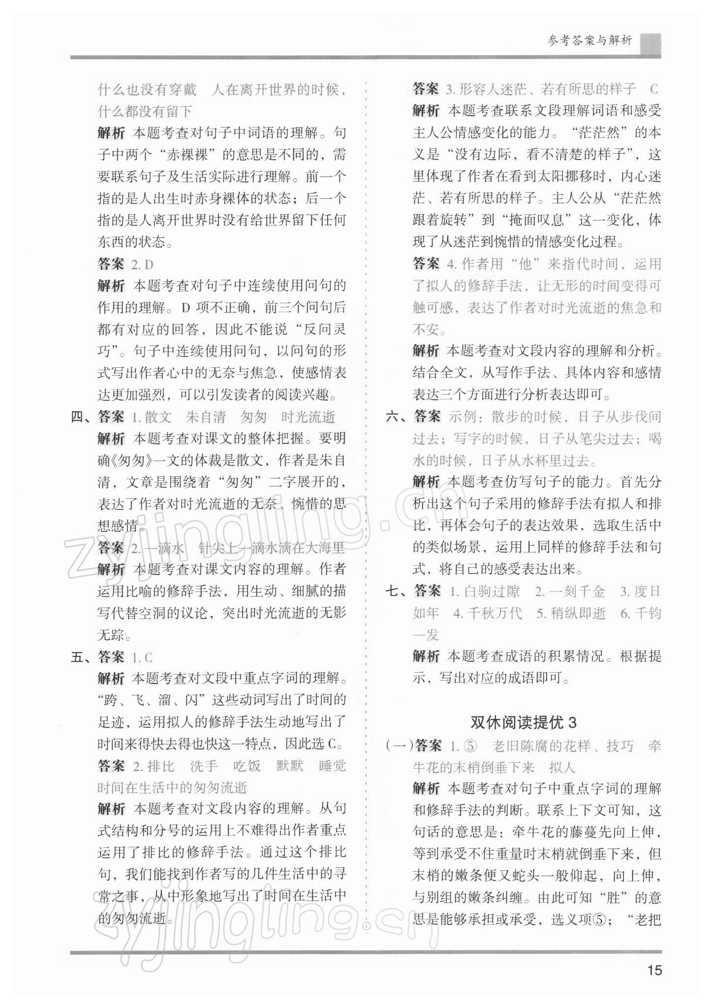 2022年木头马分层课课练六年级语文下册人教版浙江专版 参考答案第15页