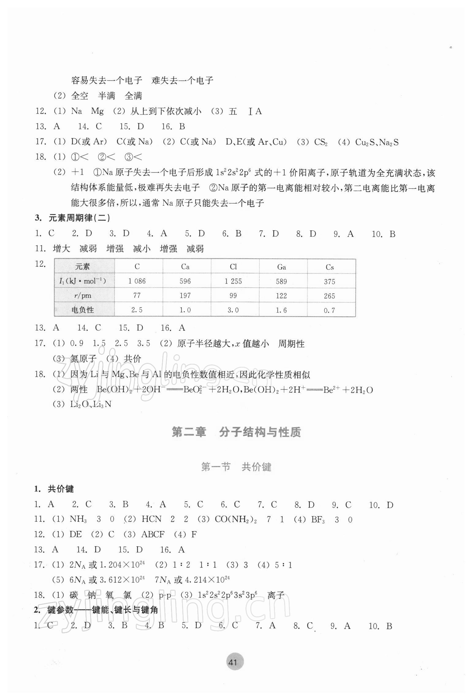 2022年作业本浙江教育出版社高中化学选择性必修2物质结构与性质双色版 参考答案第3页