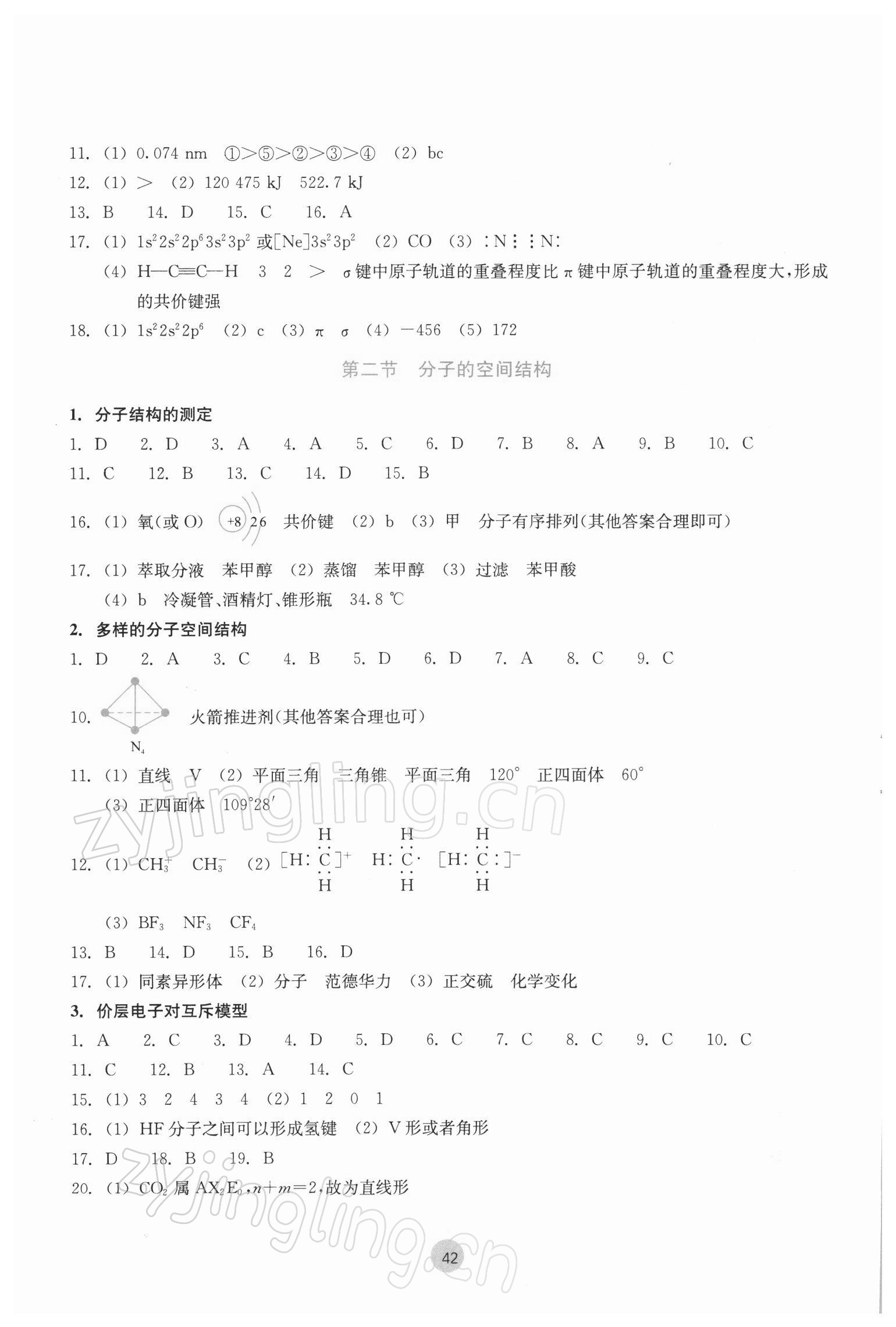 2022年作业本浙江教育出版社高中化学选择性必修2物质结构与性质双色版 参考答案第4页