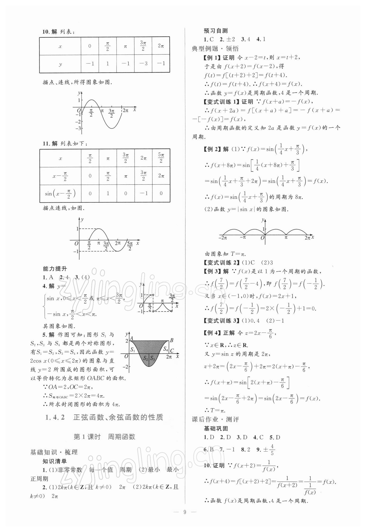 2021年人教金学典同步解析与测评高中数学必修4人教版 参考答案第9页