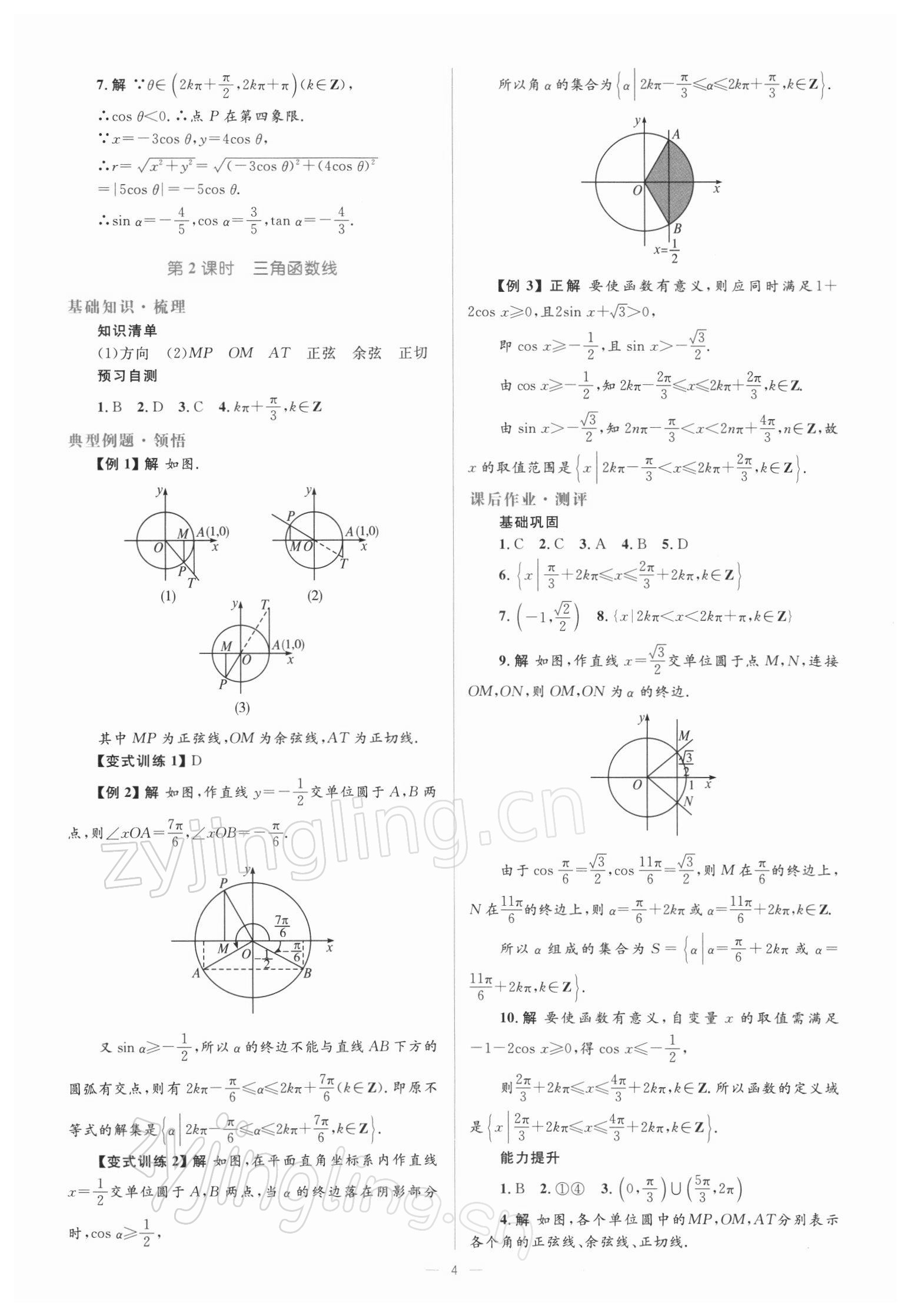 2021年人教金学典同步解析与测评高中数学必修4人教版 参考答案第4页