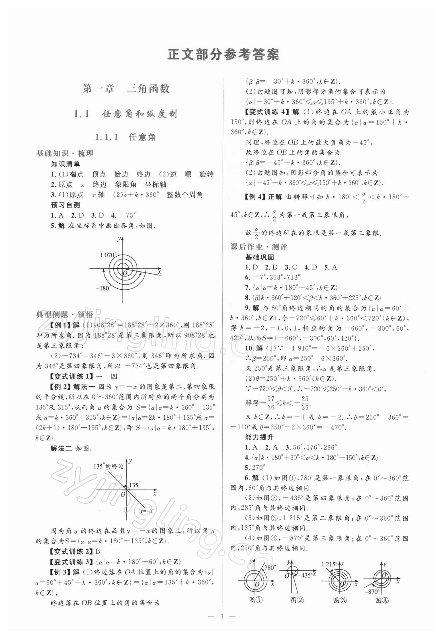 2021年人教金学典同步解析与测评高中数学必修4人教版 参考答案第1页