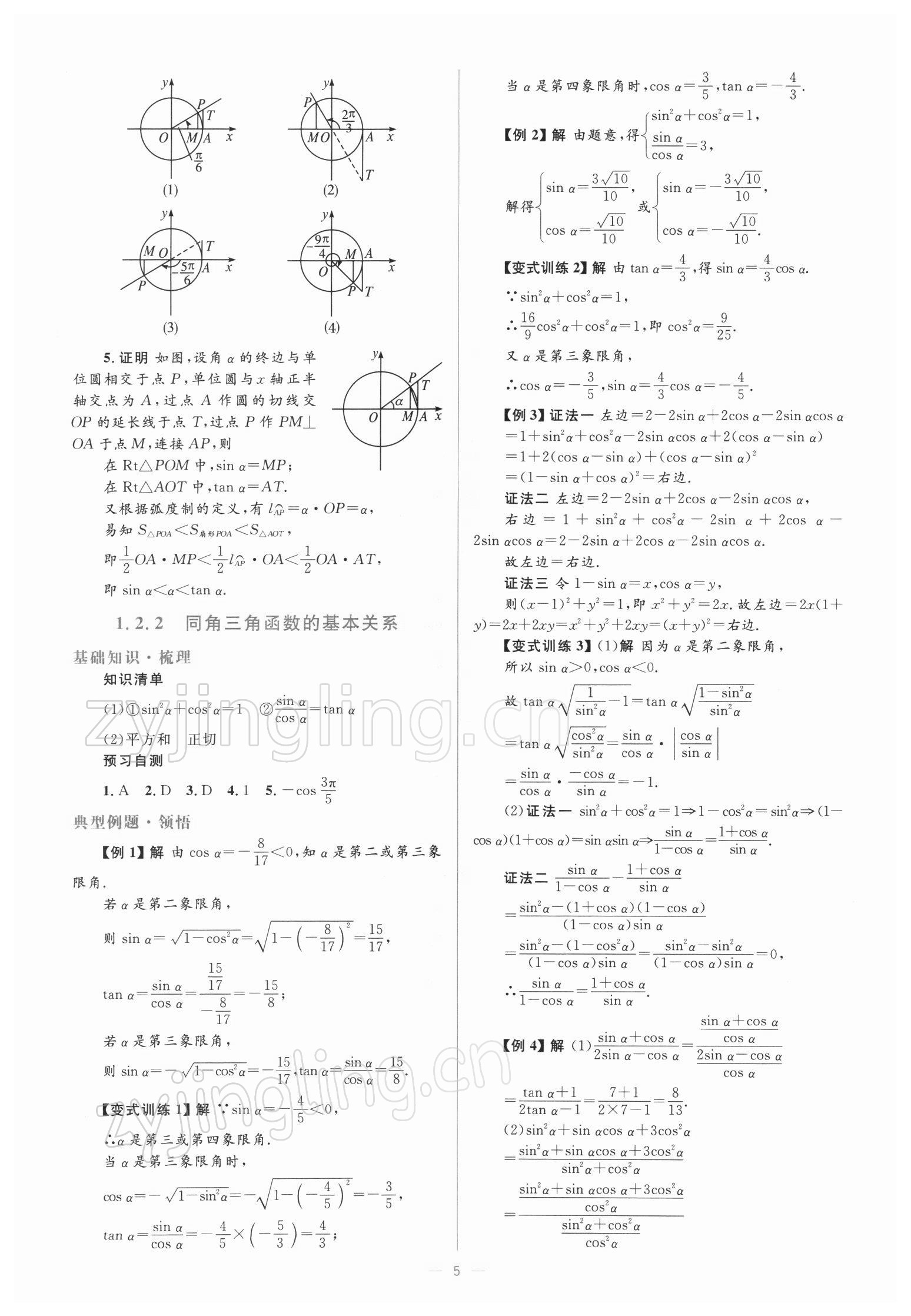 2021年人教金学典同步解析与测评高中数学必修4人教版 参考答案第5页