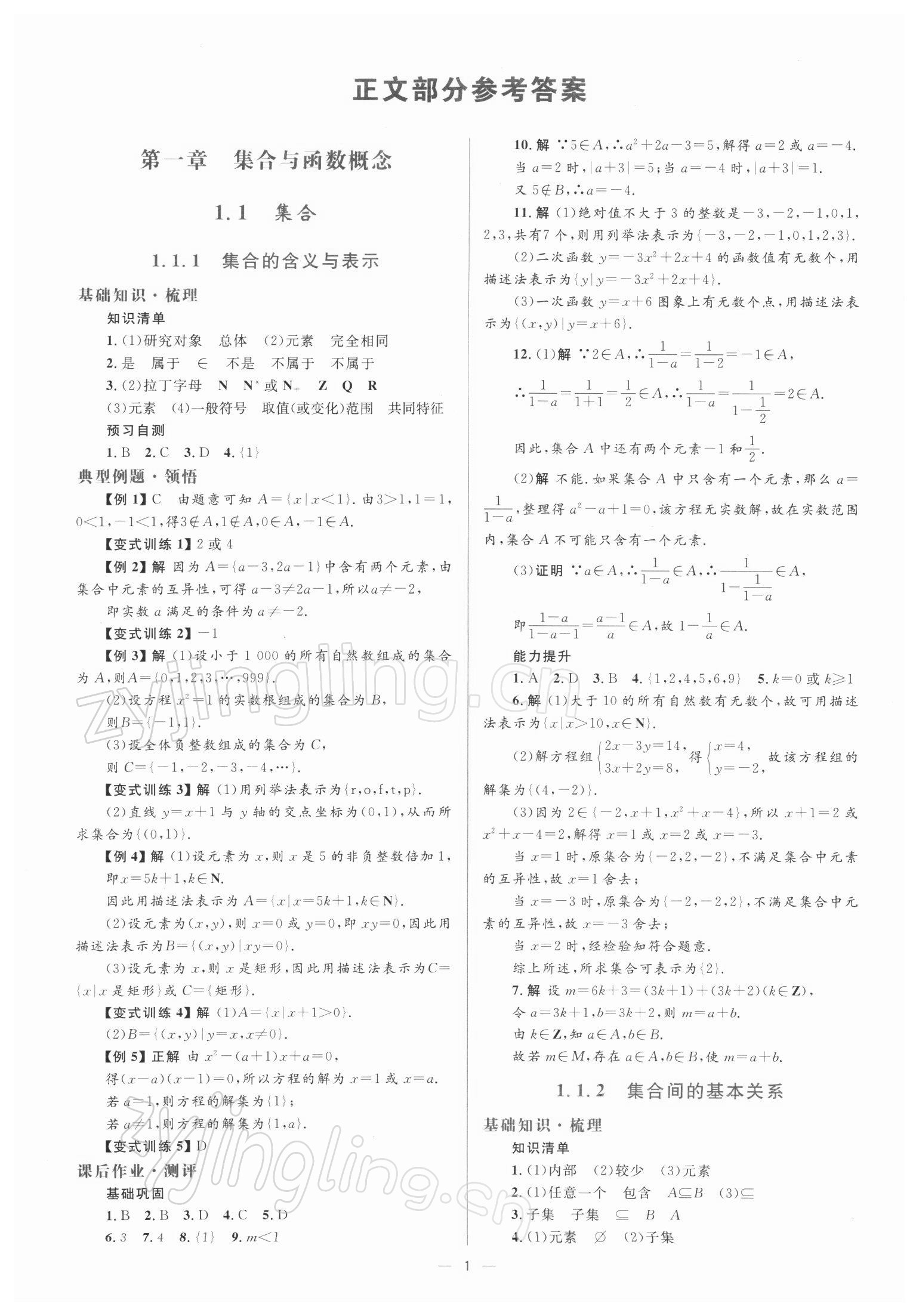 2021年人教金学典同步解析与测评学考练高中数学必修1人教版 参考答案第1页