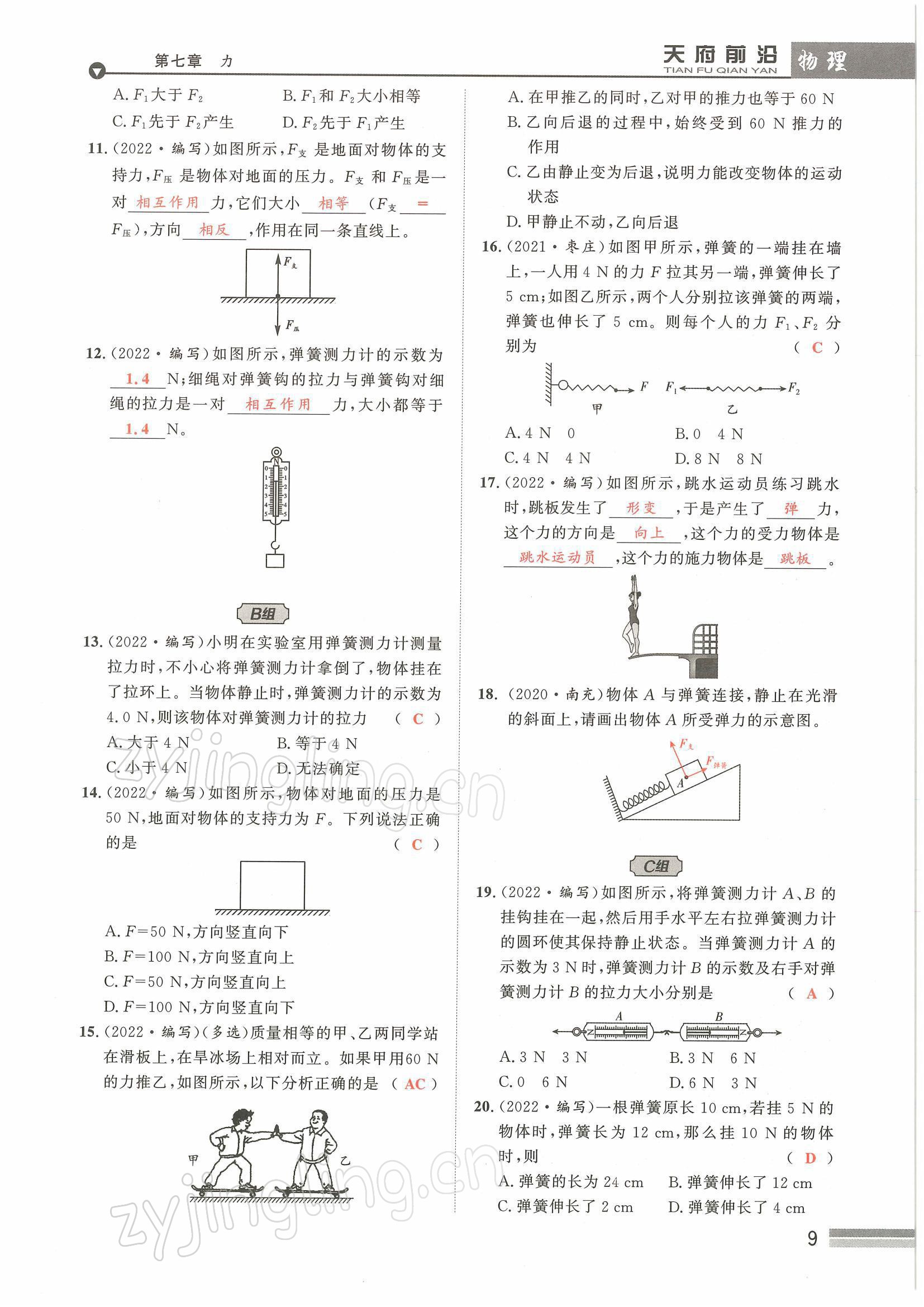 2022年天府前沿八年級物理下冊教科版課時同步培優(yōu)訓練 參考答案第9頁