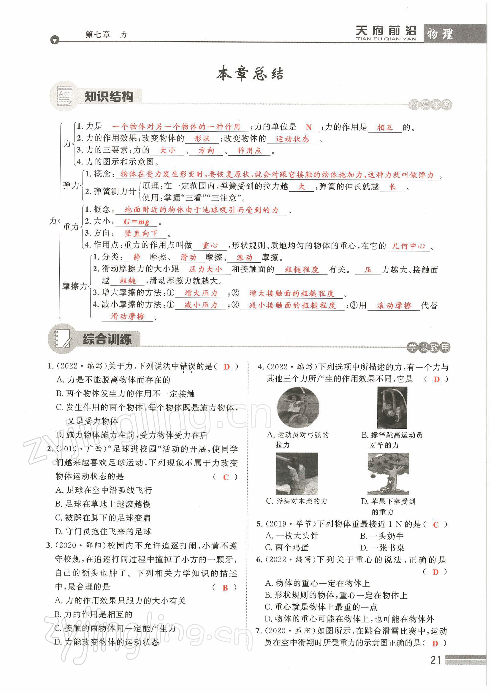 2022年天府前沿八年級物理下冊教科版課時同步培優(yōu)訓(xùn)練 參考答案第21頁