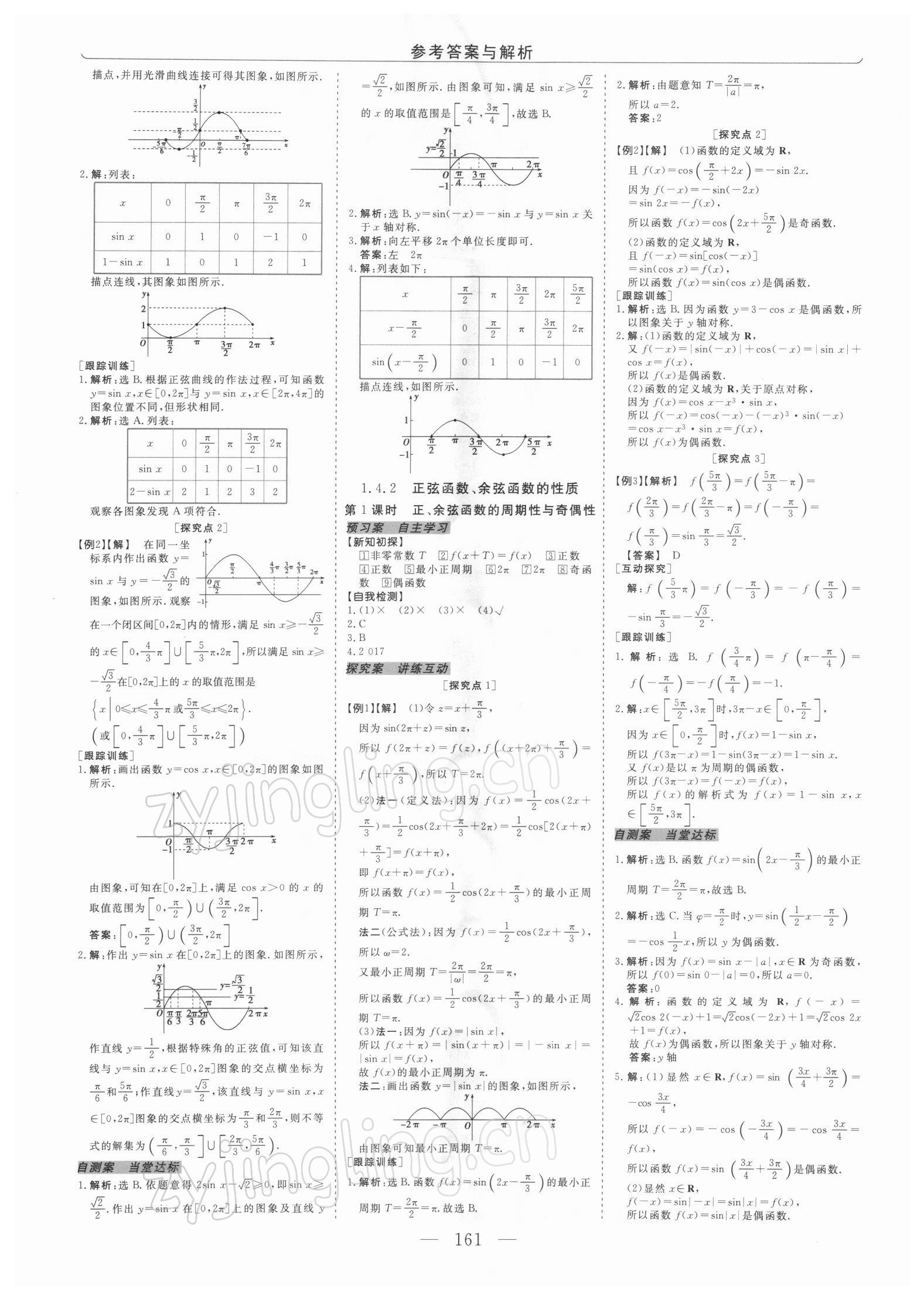 2021年高中同步创新课堂优化方案高中数学必修4人教版 第5页