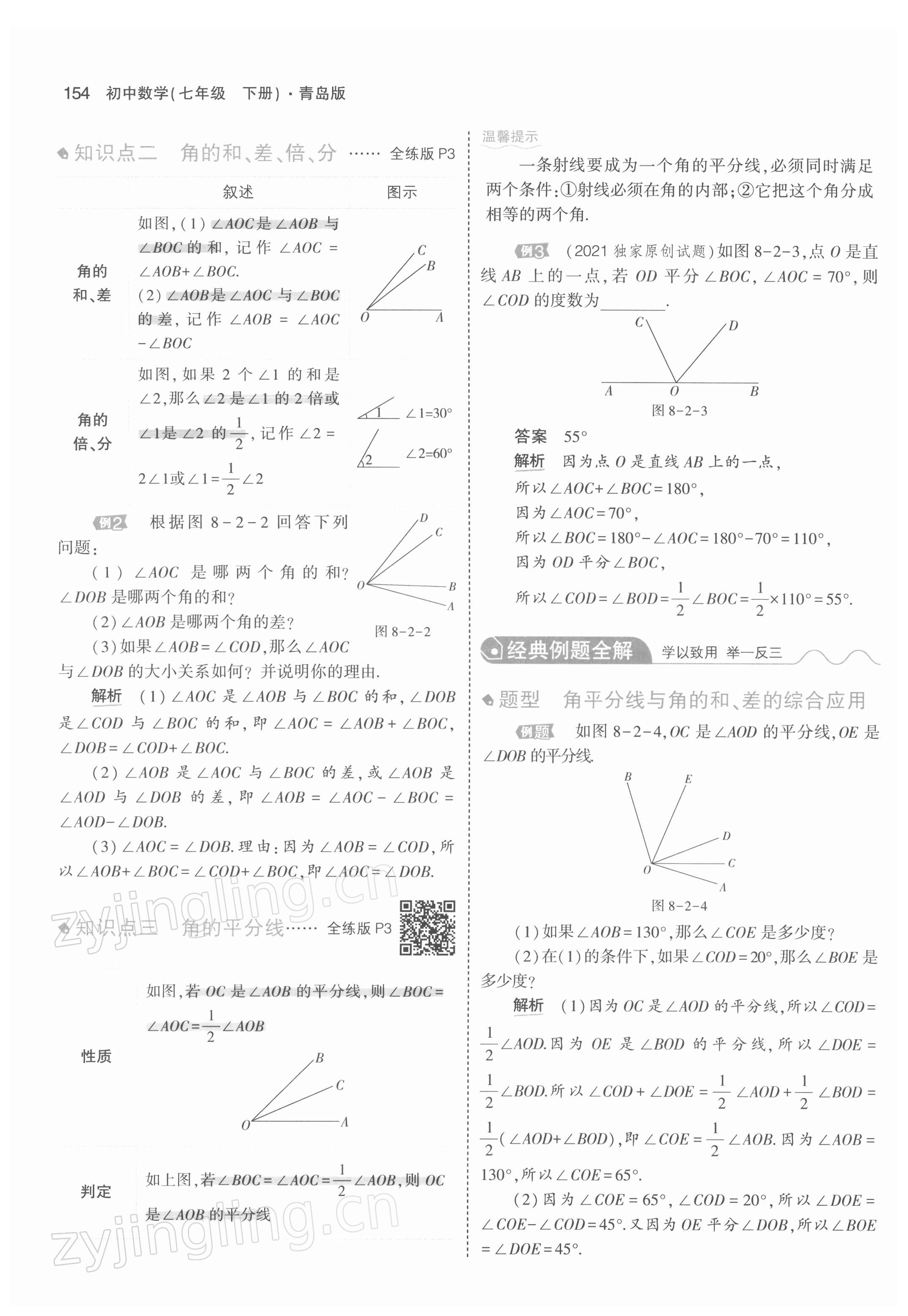 2022年教材课本七年级数学下册青岛版 参考答案第3页