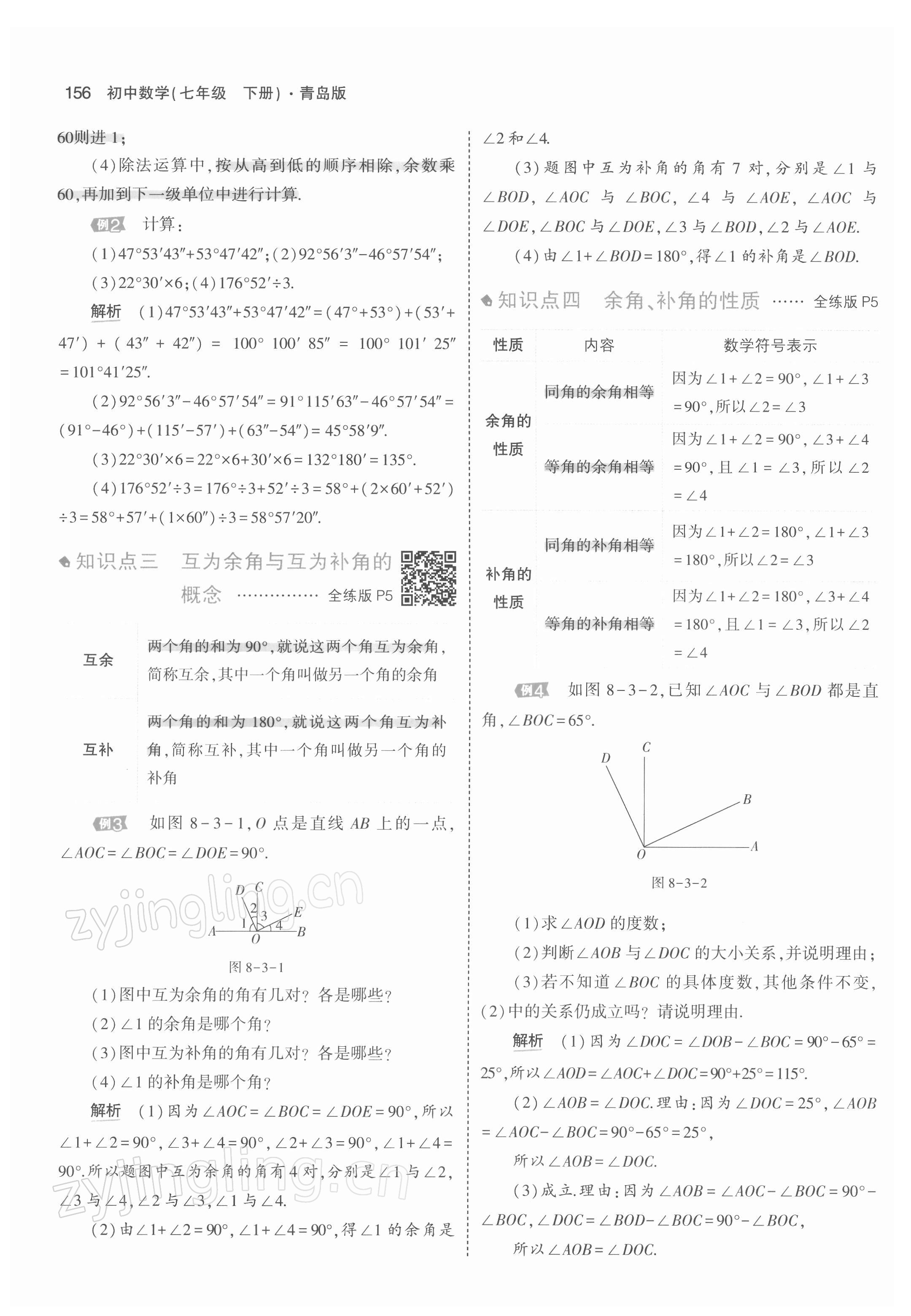 2022年教材课本七年级数学下册青岛版 参考答案第5页