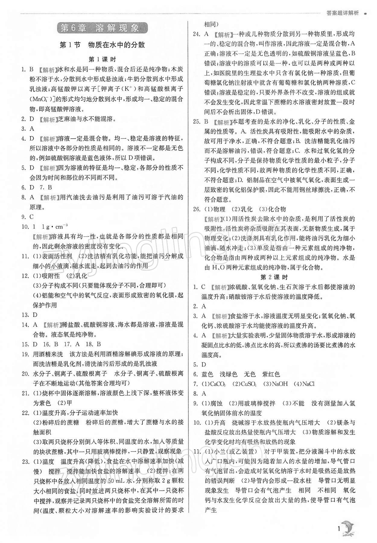 2022年实验班提优训练九年级化学下册沪教版江苏专用 参考答案第1页