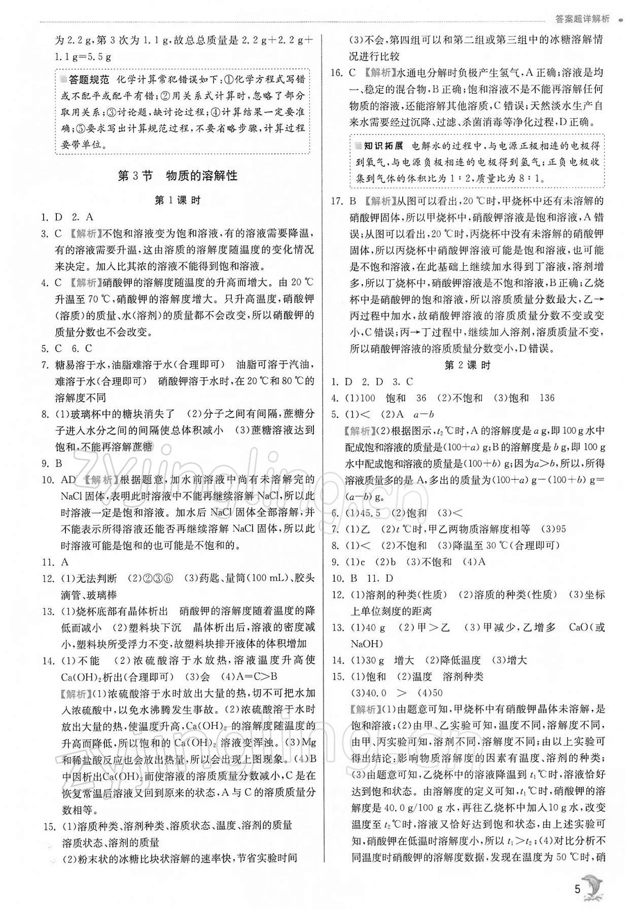 2022年实验班提优训练九年级化学下册沪教版江苏专用 参考答案第5页