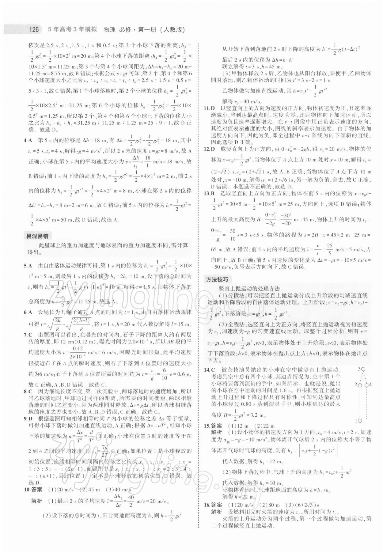 2021年5年高考3年模拟高中物理必修第一册人教版江苏专版 第14页