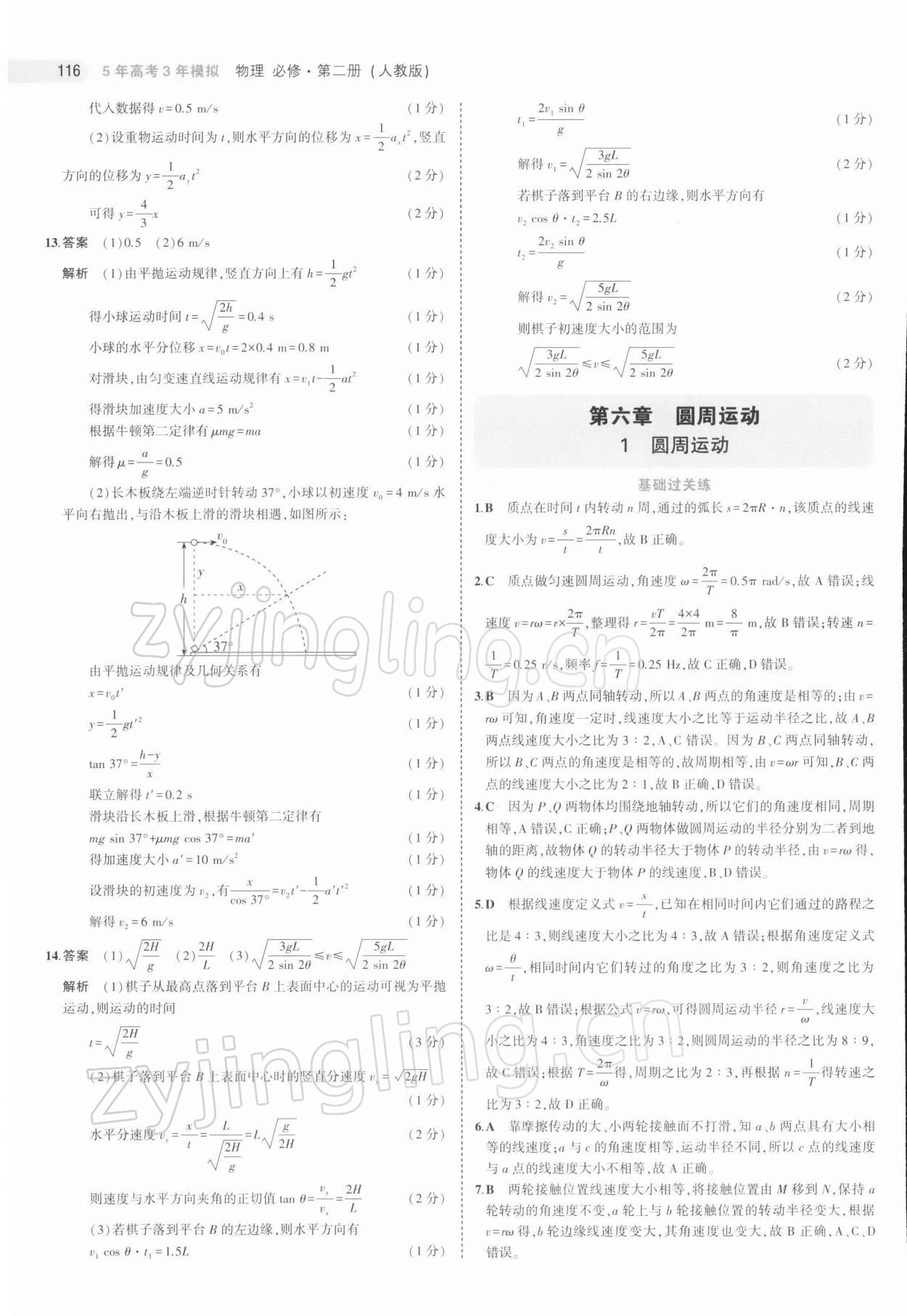 2021年5年高考3年模拟物理必修第二册人教版江苏专版 第12页