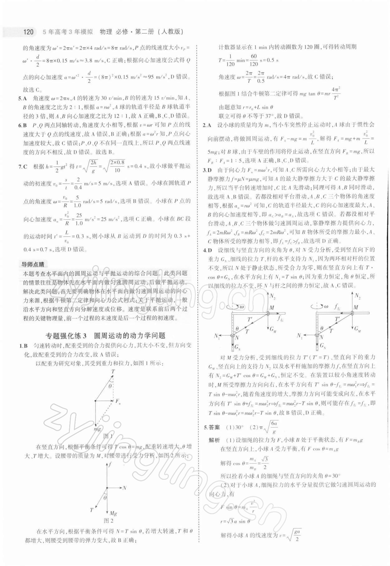 2021年5年高考3年模拟物理必修第二册人教版江苏专版 第16页