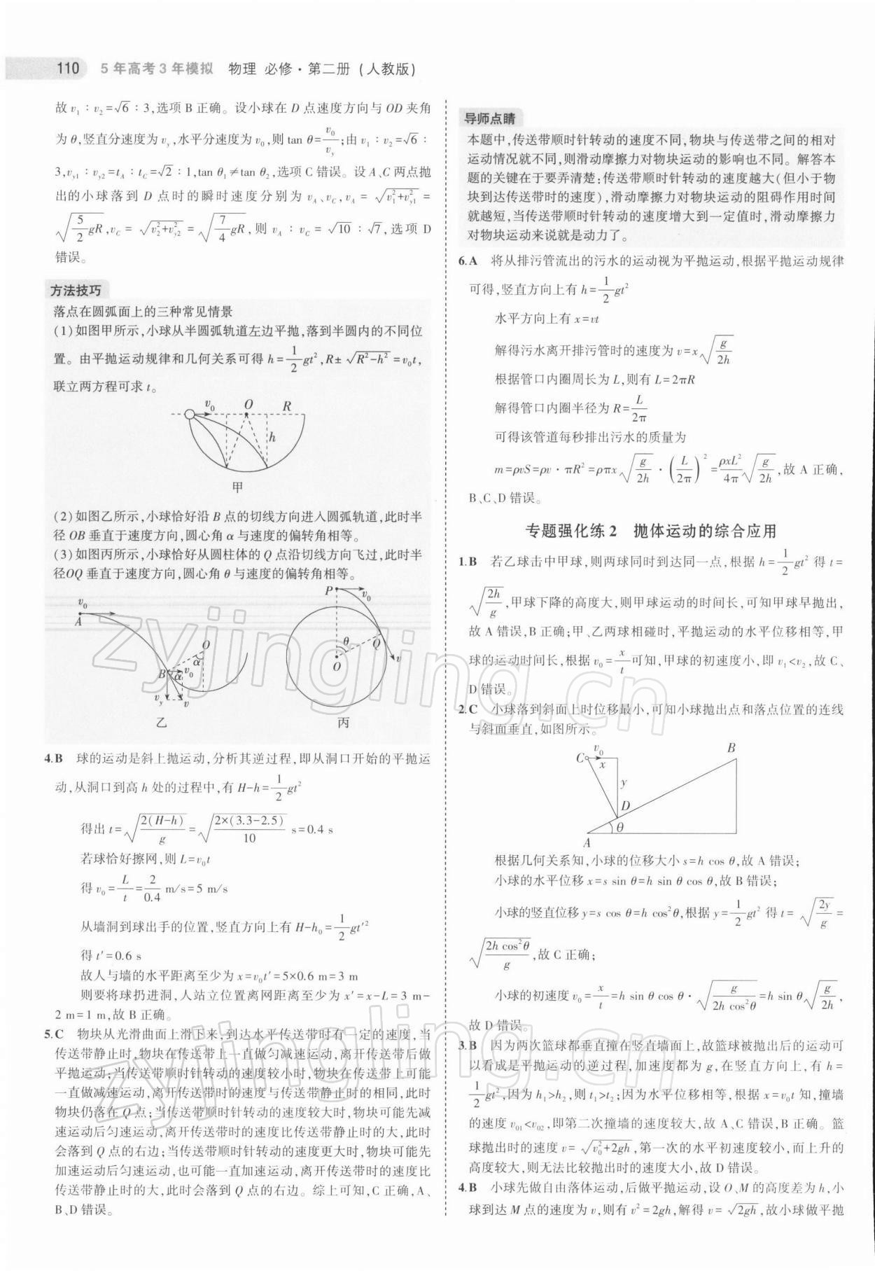 2021年5年高考3年模拟物理必修第二册人教版江苏专版 第6页