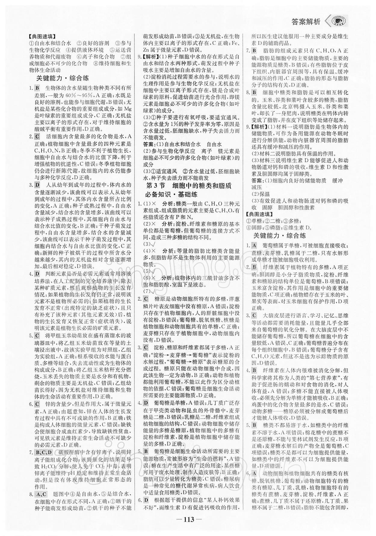 2021年世纪金榜课时讲练通生物必修1分子与细胞人教版 参考答案第4页