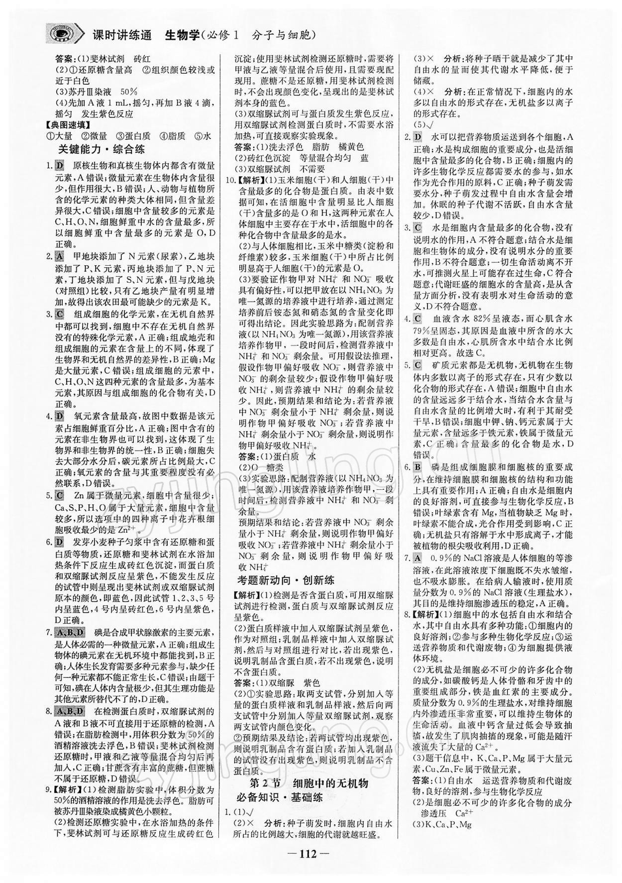 2021年世纪金榜课时讲练通生物必修1分子与细胞人教版 参考答案第3页