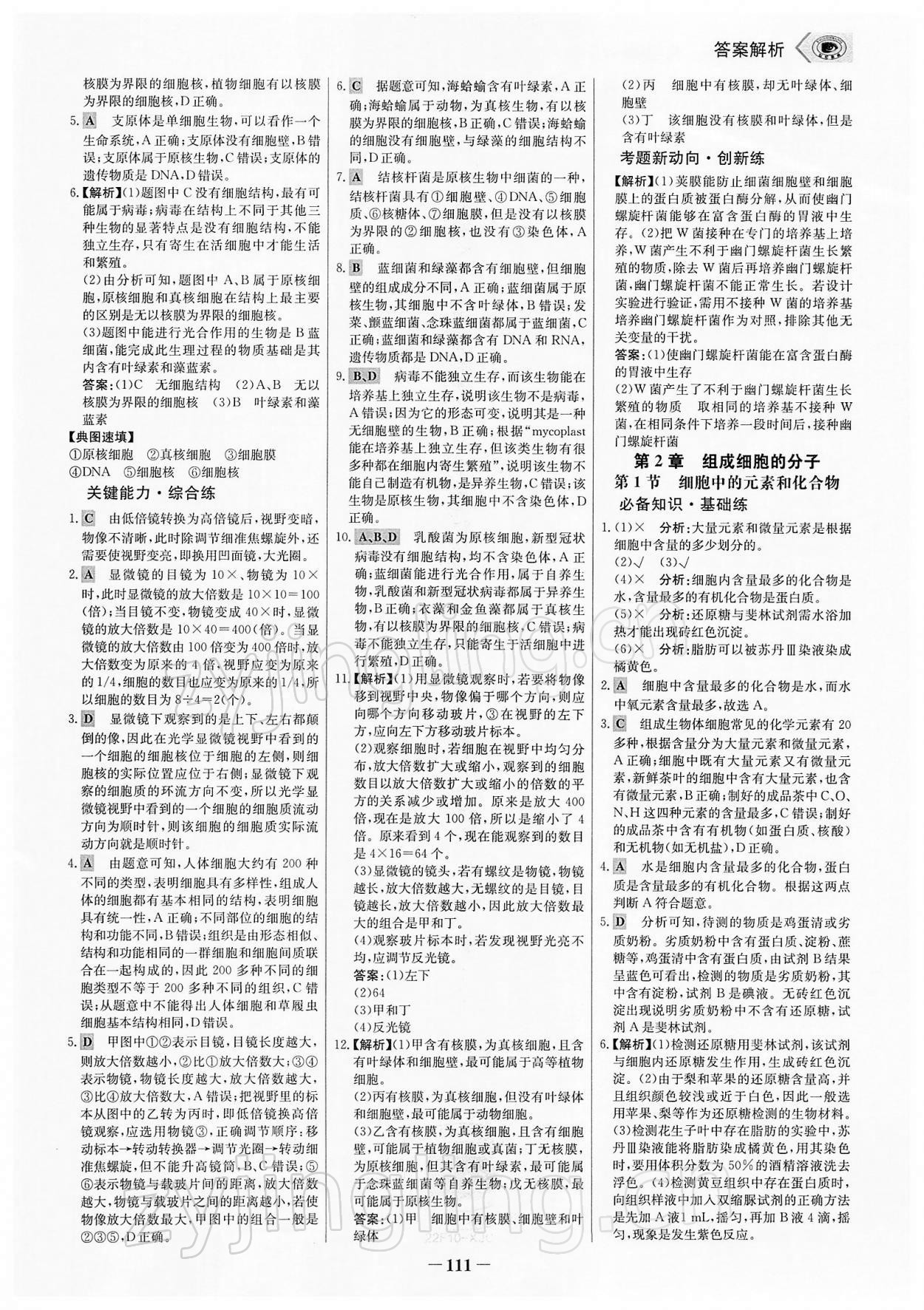 2021年世纪金榜课时讲练通生物必修1分子与细胞人教版 参考答案第2页