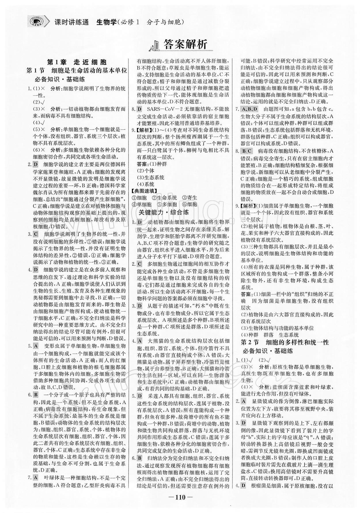 2021年世纪金榜课时讲练通生物必修1分子与细胞人教版 参考答案第1页