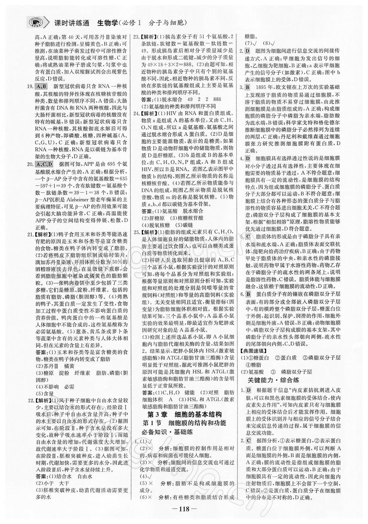 2021年世纪金榜课时讲练通生物必修1分子与细胞人教版 参考答案第9页